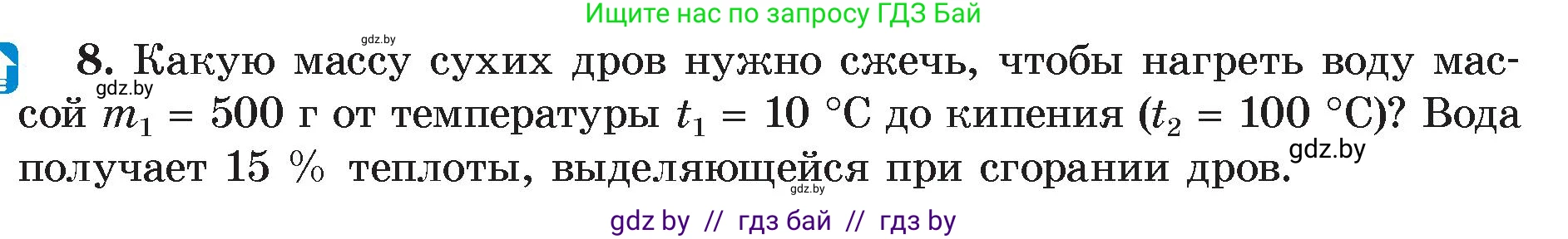 Физика, 8 класс Учебник, авторы: Исаченкова Лариса Артёмовна, Громыко Елена Владимировна, Дорофейчик Владимир Владимирович, Лещинский Юрий Дмитриевич, издательство Адукацыя i выхаванне, Минск, 2024, страница 31, номер 8, Условие