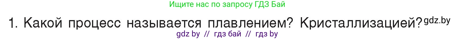 Физика, 8 класс Учебник, авторы: Исаченкова Лариса Артёмовна, Громыко Елена Владимировна, Дорофейчик Владимир Владимирович, Лещинский Юрий Дмитриевич, издательство Адукацыя i выхаванне, Минск, 2024, страница 35, номер 1, Условие