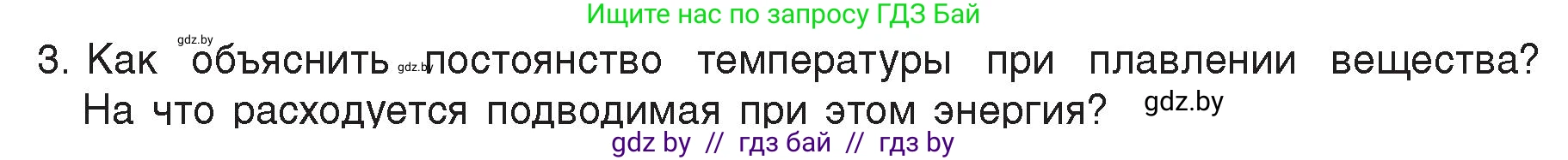 Физика, 8 класс Учебник, авторы: Исаченкова Лариса Артёмовна, Громыко Елена Владимировна, Дорофейчик Владимир Владимирович, Лещинский Юрий Дмитриевич, издательство Адукацыя i выхаванне, Минск, 2024, страница 35, номер 3, Условие