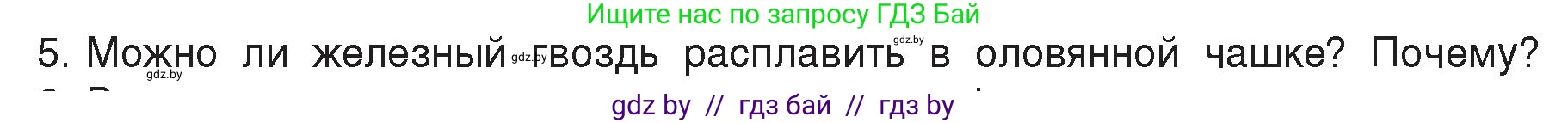 Физика, 8 класс Учебник, авторы: Исаченкова Лариса Артёмовна, Громыко Елена Владимировна, Дорофейчик Владимир Владимирович, Лещинский Юрий Дмитриевич, издательство Адукацыя i выхаванне, Минск, 2024, страница 35, номер 5, Условие