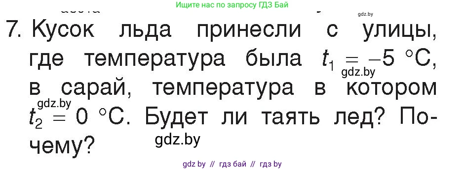 Физика, 8 класс Учебник, авторы: Исаченкова Лариса Артёмовна, Громыко Елена Владимировна, Дорофейчик Владимир Владимирович, Лещинский Юрий Дмитриевич, издательство Адукацыя i выхаванне, Минск, 2024, страница 35, номер 7, Условие