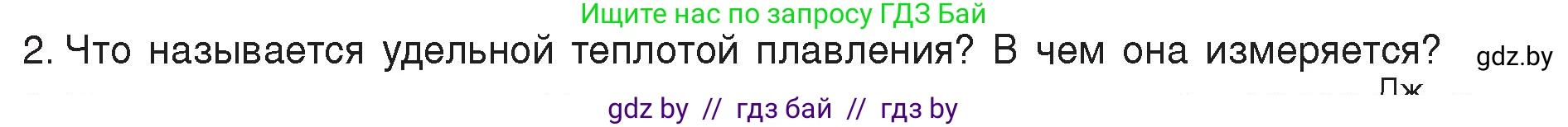 Физика, 8 класс Учебник, авторы: Исаченкова Лариса Артёмовна, Громыко Елена Владимировна, Дорофейчик Владимир Владимирович, Лещинский Юрий Дмитриевич, издательство Адукацыя i выхаванне, Минск, 2024, страница 37, номер 2, Условие