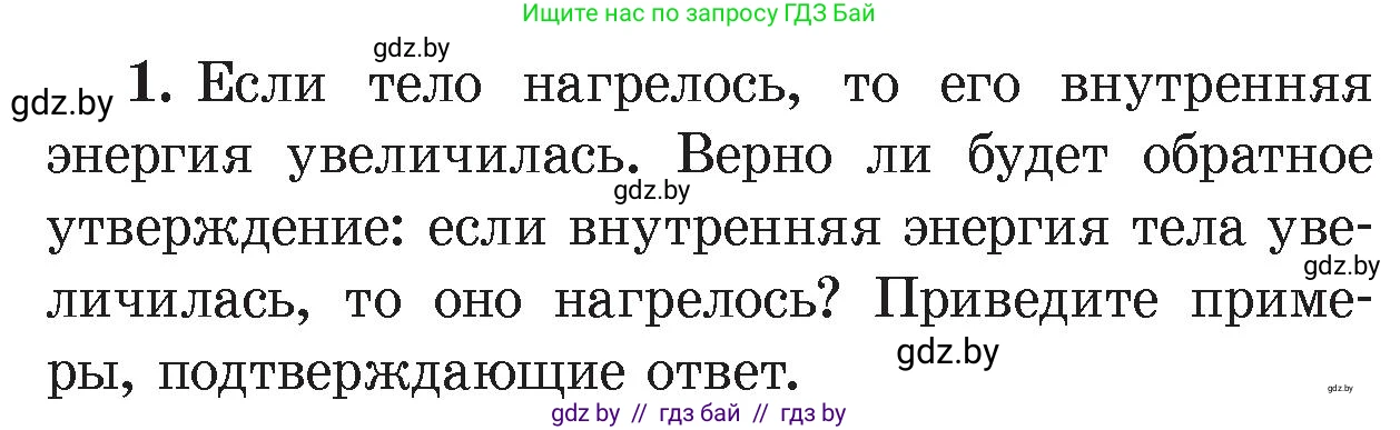 Физика, 8 класс Учебник, авторы: Исаченкова Лариса Артёмовна, Громыко Елена Владимировна, Дорофейчик Владимир Владимирович, Лещинский Юрий Дмитриевич, издательство Адукацыя i выхаванне, Минск, 2024, страница 38, номер 1, Условие