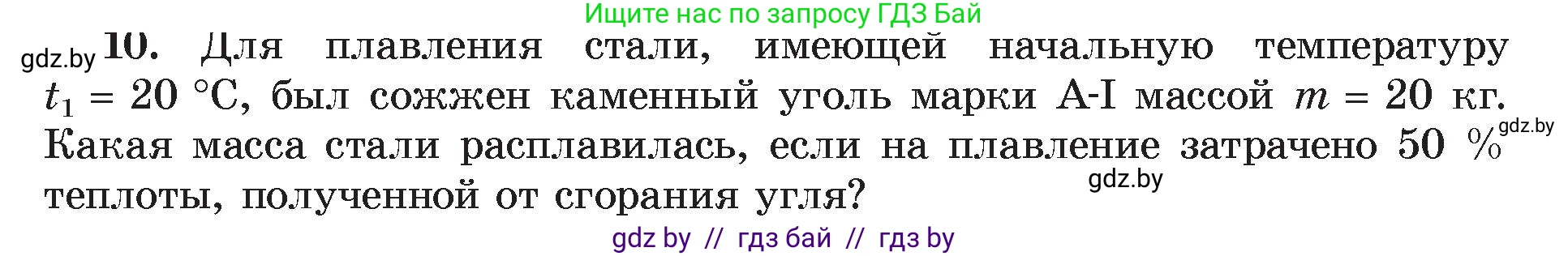 Физика, 8 класс Учебник, авторы: Исаченкова Лариса Артёмовна, Громыко Елена Владимировна, Дорофейчик Владимир Владимирович, Лещинский Юрий Дмитриевич, издательство Адукацыя i выхаванне, Минск, 2024, страница 39, номер 10, Условие
