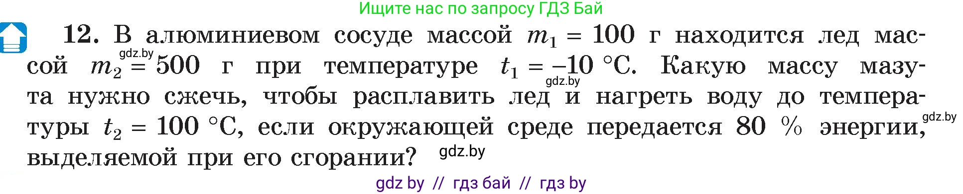 Физика, 8 класс Учебник, авторы: Исаченкова Лариса Артёмовна, Громыко Елена Владимировна, Дорофейчик Владимир Владимирович, Лещинский Юрий Дмитриевич, издательство Адукацыя i выхаванне, Минск, 2024, страница 39, номер 12, Условие
