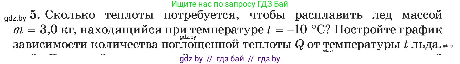 Физика, 8 класс Учебник, авторы: Исаченкова Лариса Артёмовна, Громыко Елена Владимировна, Дорофейчик Владимир Владимирович, Лещинский Юрий Дмитриевич, издательство Адукацыя i выхаванне, Минск, 2024, страница 39, номер 5, Условие