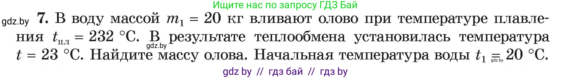 Физика, 8 класс Учебник, авторы: Исаченкова Лариса Артёмовна, Громыко Елена Владимировна, Дорофейчик Владимир Владимирович, Лещинский Юрий Дмитриевич, издательство Адукацыя i выхаванне, Минск, 2024, страница 39, номер 7, Условие