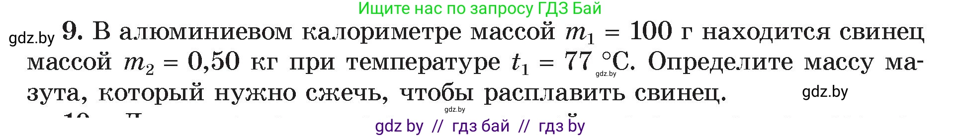 Физика, 8 класс Учебник, авторы: Исаченкова Лариса Артёмовна, Громыко Елена Владимировна, Дорофейчик Владимир Владимирович, Лещинский Юрий Дмитриевич, издательство Адукацыя i выхаванне, Минск, 2024, страница 39, номер 9, Условие
