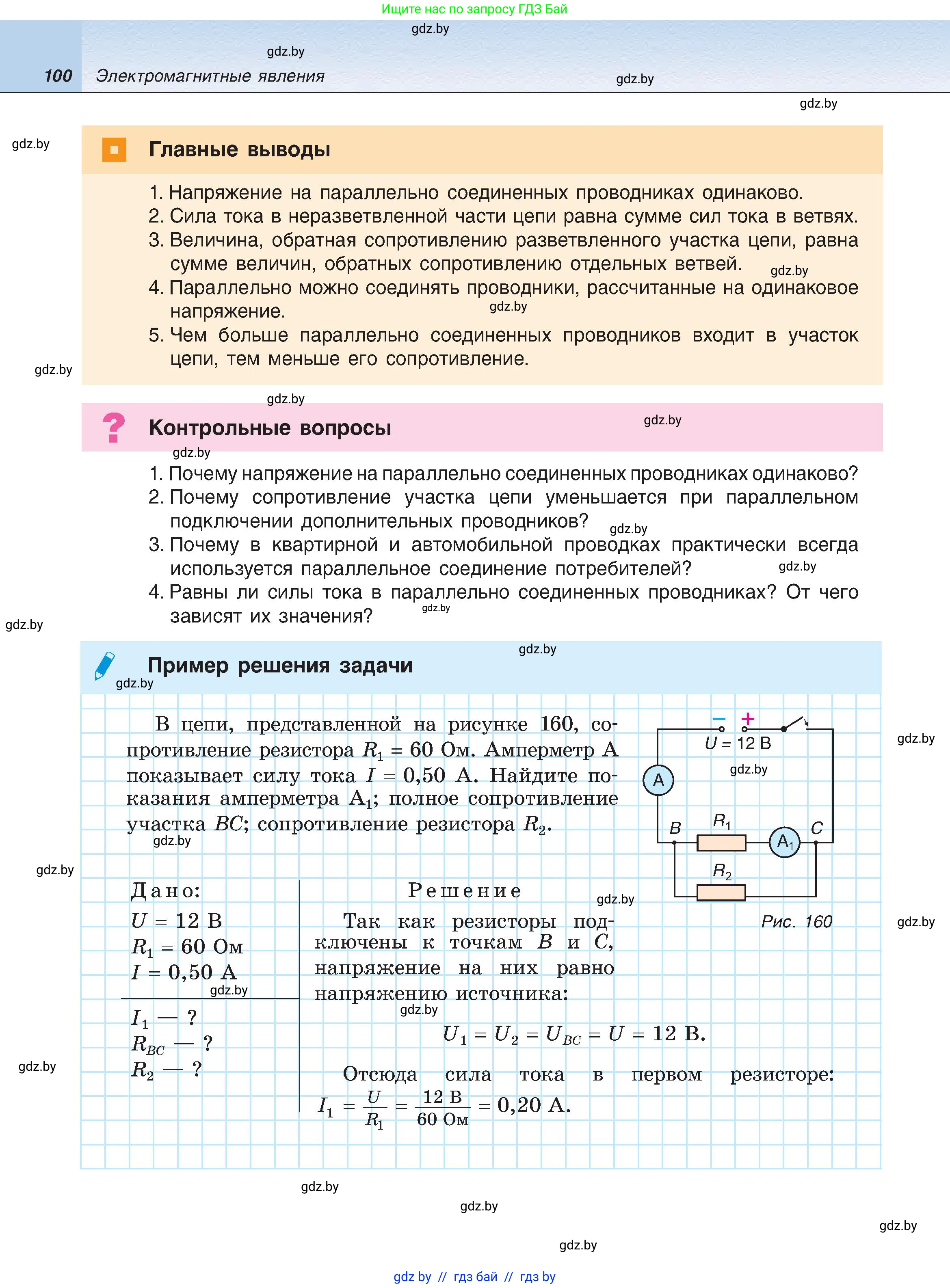 Физика, 8 класс Учебник, авторы: Исаченкова Лариса Артёмовна, Громыко Елена Владимировна, Дорофейчик Владимир Владимирович, Лещинский Юрий Дмитриевич, издательство Адукацыя i выхаванне, Минск, 2024, страница 100