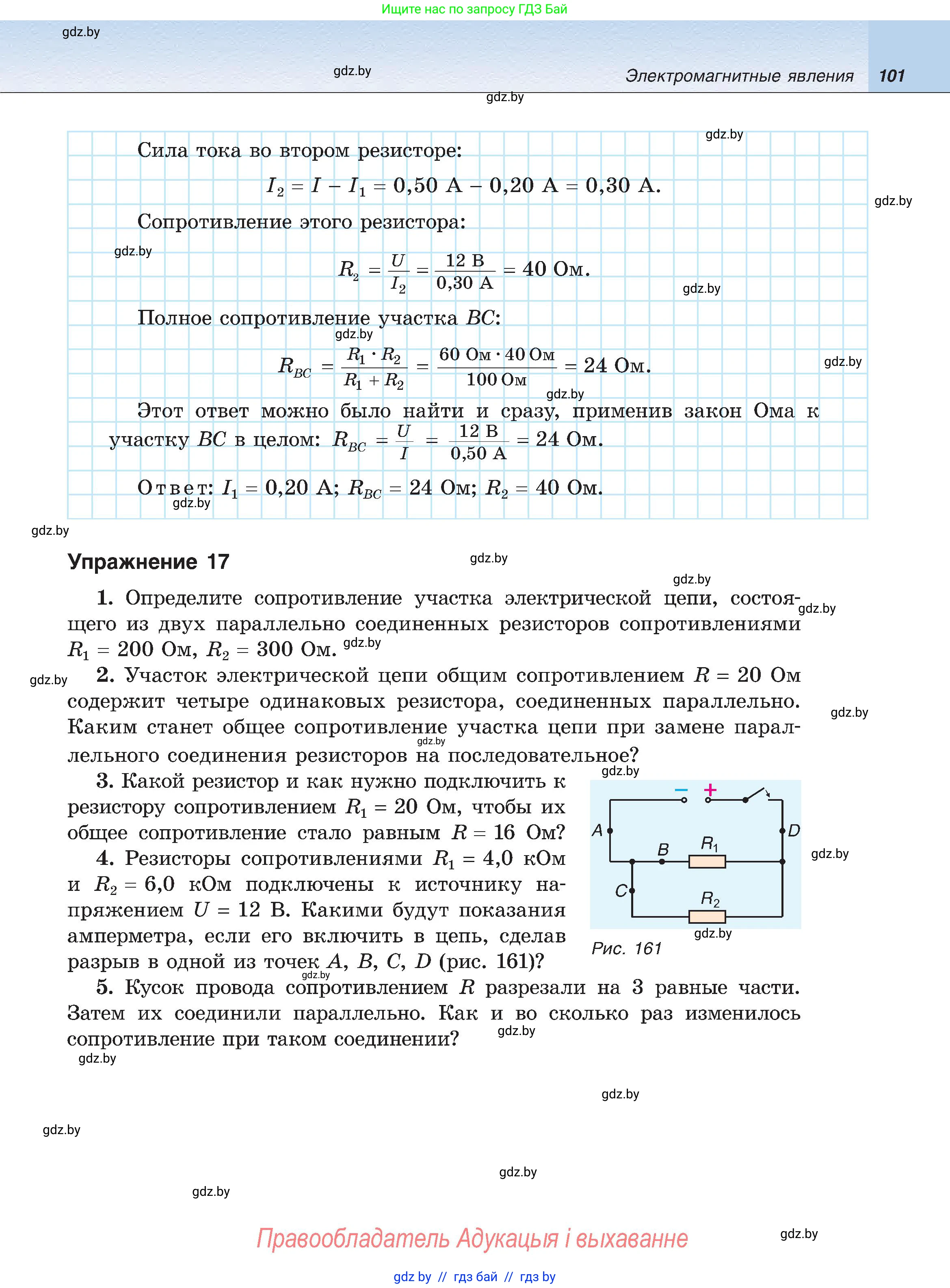 Физика, 8 класс Учебник, авторы: Исаченкова Лариса Артёмовна, Громыко Елена Владимировна, Дорофейчик Владимир Владимирович, Лещинский Юрий Дмитриевич, издательство Адукацыя i выхаванне, Минск, 2024, страница 101