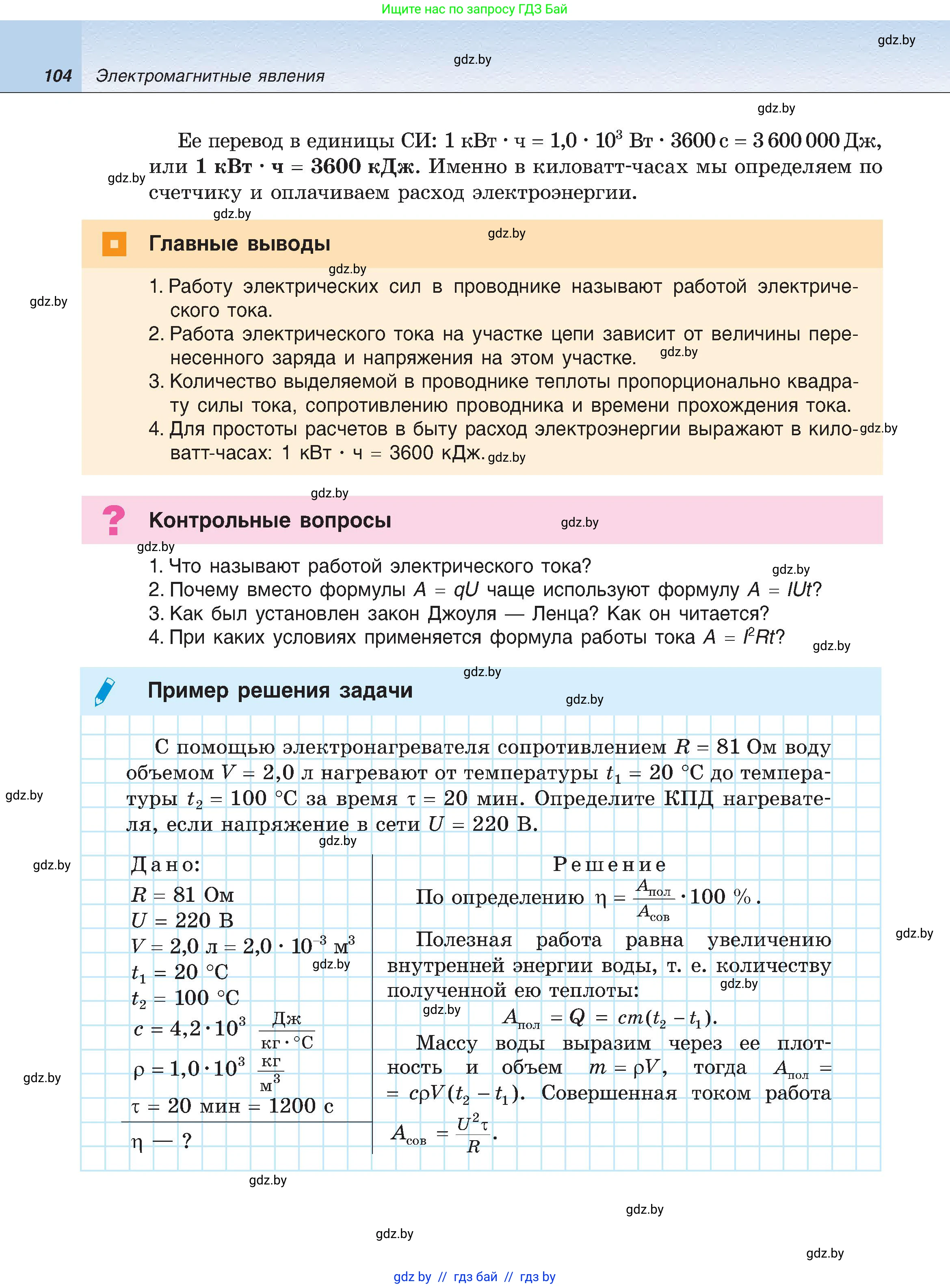 Физика, 8 класс Учебник, авторы: Исаченкова Лариса Артёмовна, Громыко Елена Владимировна, Дорофейчик Владимир Владимирович, Лещинский Юрий Дмитриевич, издательство Адукацыя i выхаванне, Минск, 2024, страница 104