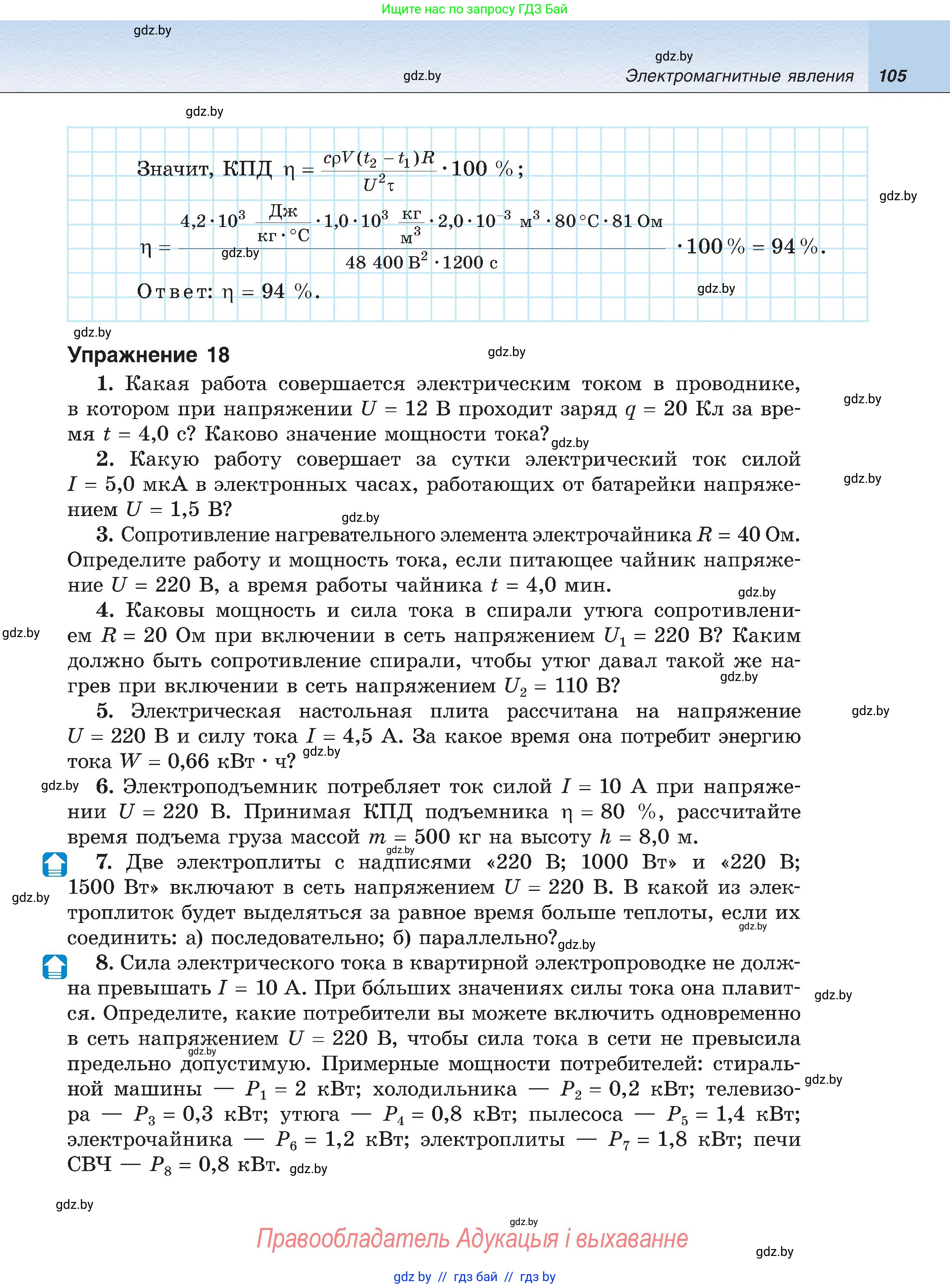 Физика, 8 класс Учебник, авторы: Исаченкова Лариса Артёмовна, Громыко Елена Владимировна, Дорофейчик Владимир Владимирович, Лещинский Юрий Дмитриевич, издательство Адукацыя i выхаванне, Минск, 2024, страница 105