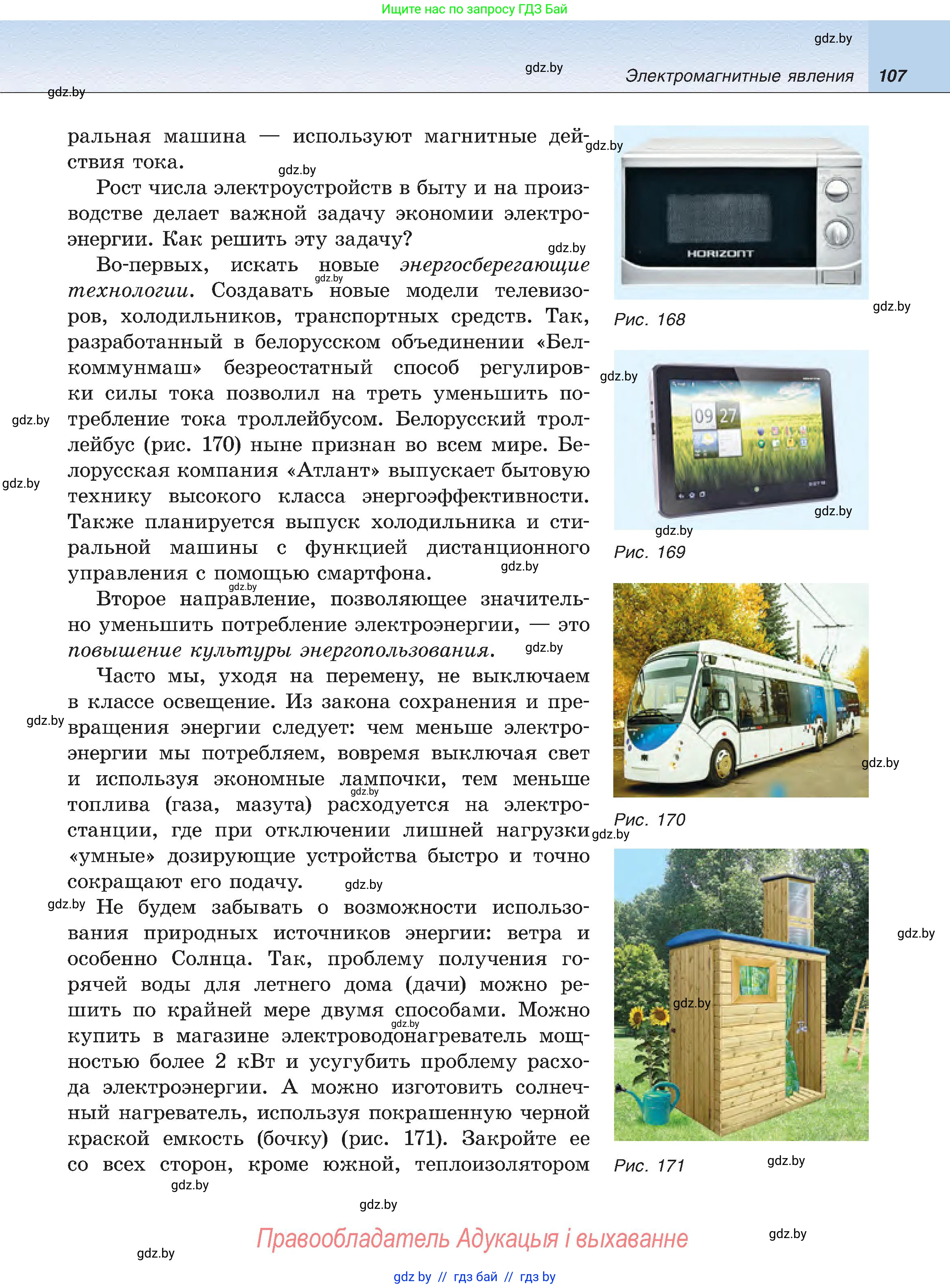 Физика, 8 класс Учебник, авторы: Исаченкова Лариса Артёмовна, Громыко Елена Владимировна, Дорофейчик Владимир Владимирович, Лещинский Юрий Дмитриевич, издательство Адукацыя i выхаванне, Минск, 2024, страница 107