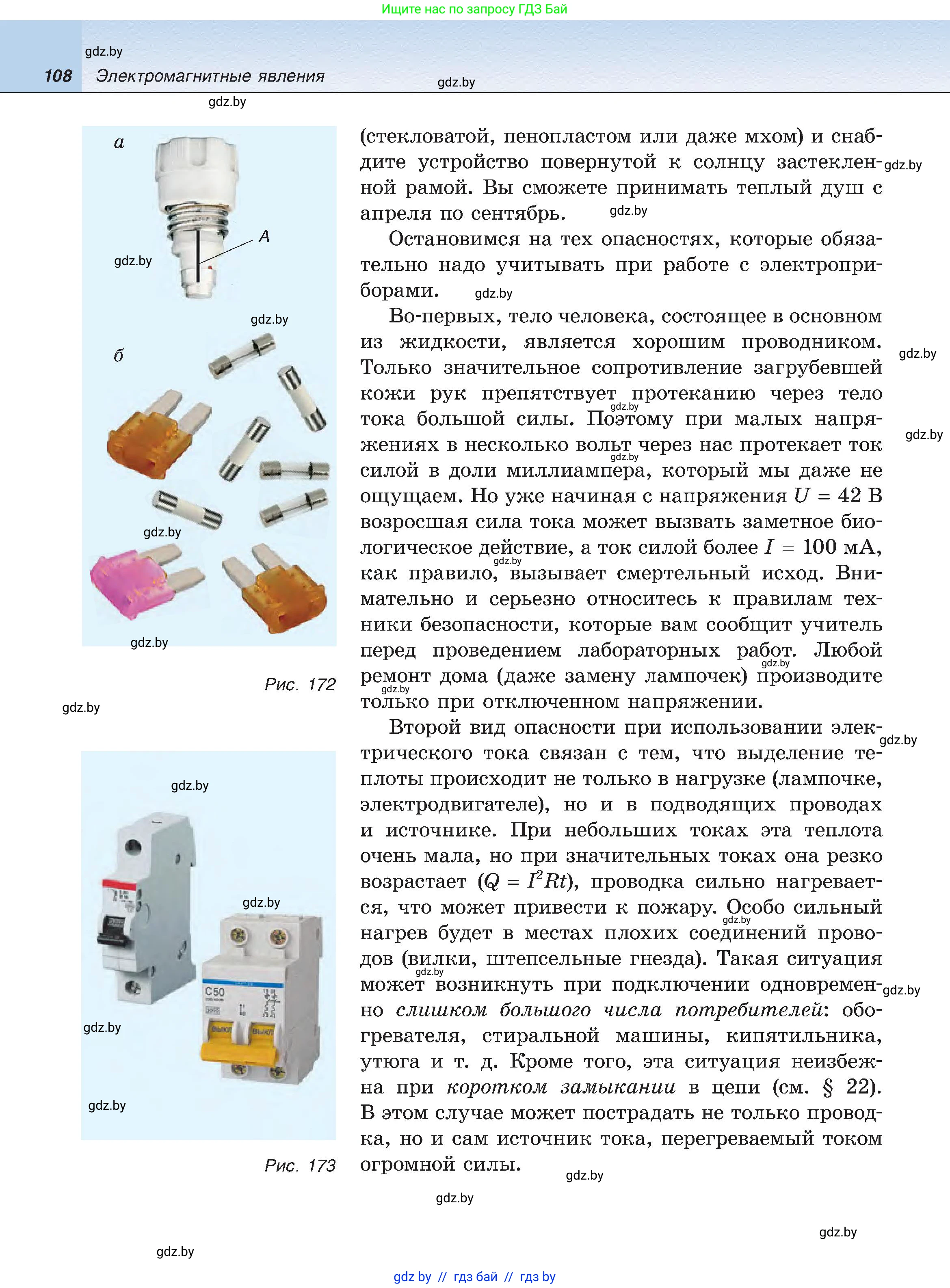 Физика, 8 класс Учебник, авторы: Исаченкова Лариса Артёмовна, Громыко Елена Владимировна, Дорофейчик Владимир Владимирович, Лещинский Юрий Дмитриевич, издательство Адукацыя i выхаванне, Минск, 2024, страница 108