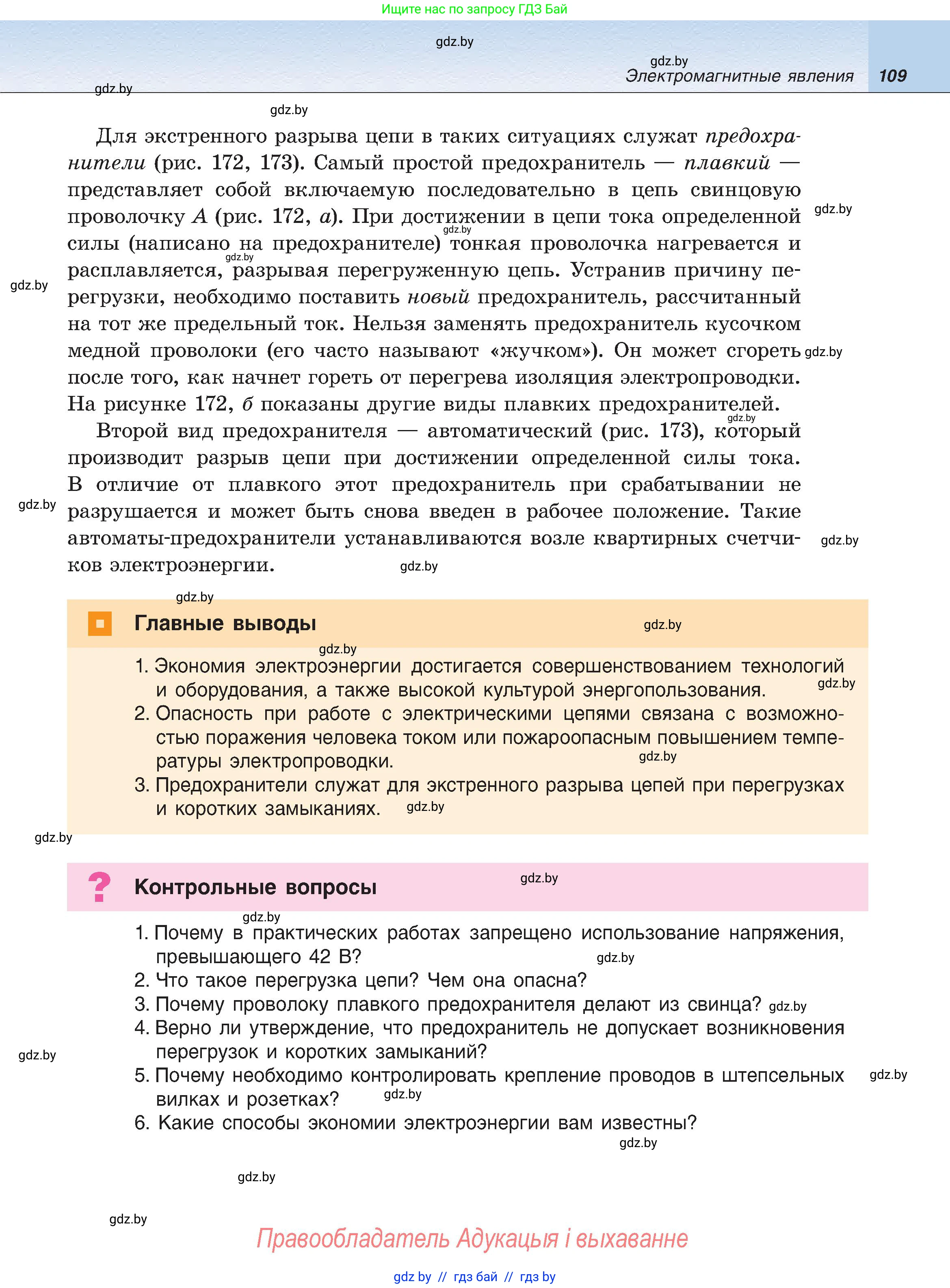 Физика, 8 класс Учебник, авторы: Исаченкова Лариса Артёмовна, Громыко Елена Владимировна, Дорофейчик Владимир Владимирович, Лещинский Юрий Дмитриевич, издательство Адукацыя i выхаванне, Минск, 2024, страница 109
