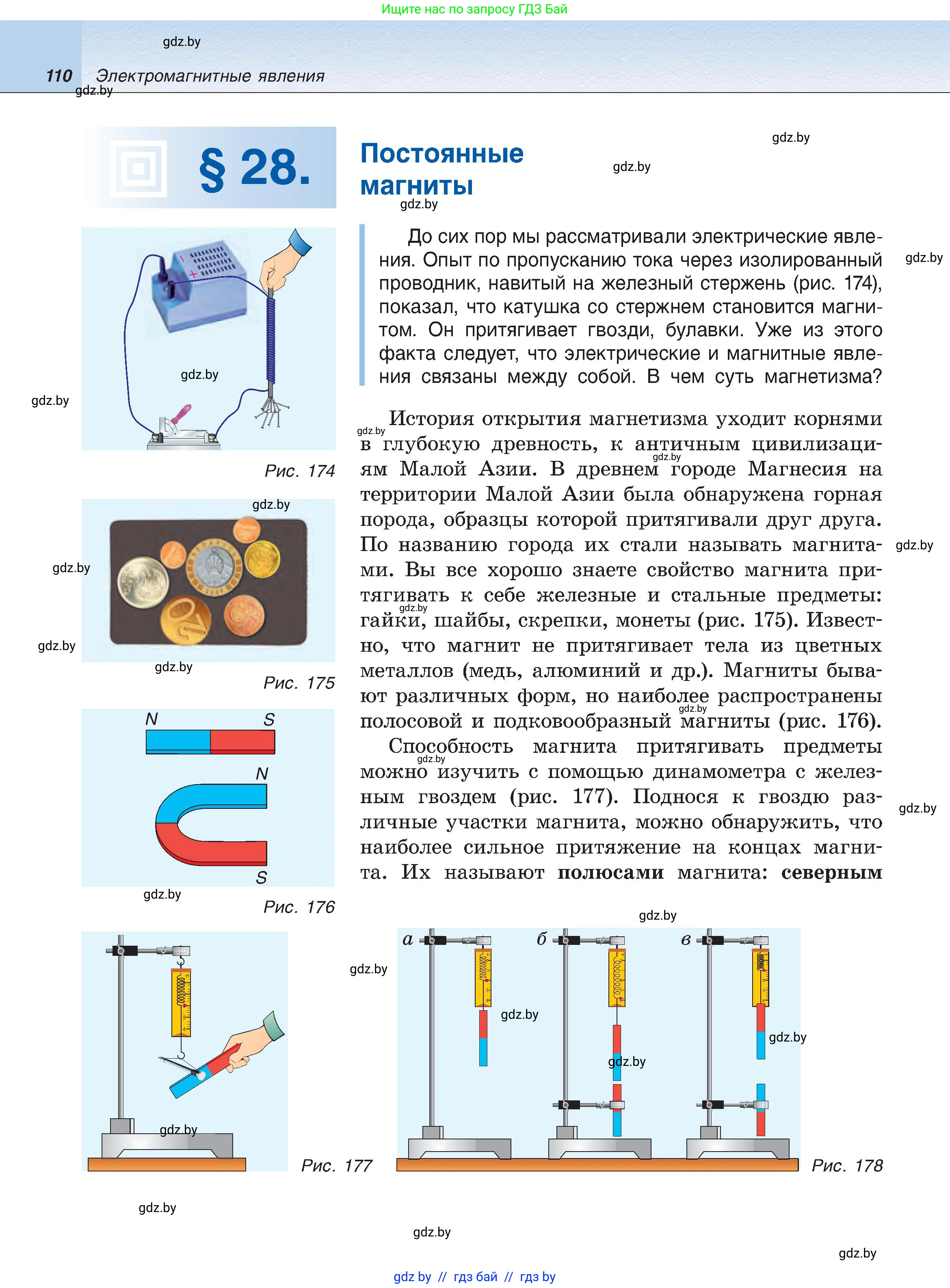 Физика, 8 класс Учебник, авторы: Исаченкова Лариса Артёмовна, Громыко Елена Владимировна, Дорофейчик Владимир Владимирович, Лещинский Юрий Дмитриевич, издательство Адукацыя i выхаванне, Минск, 2024, страница 110