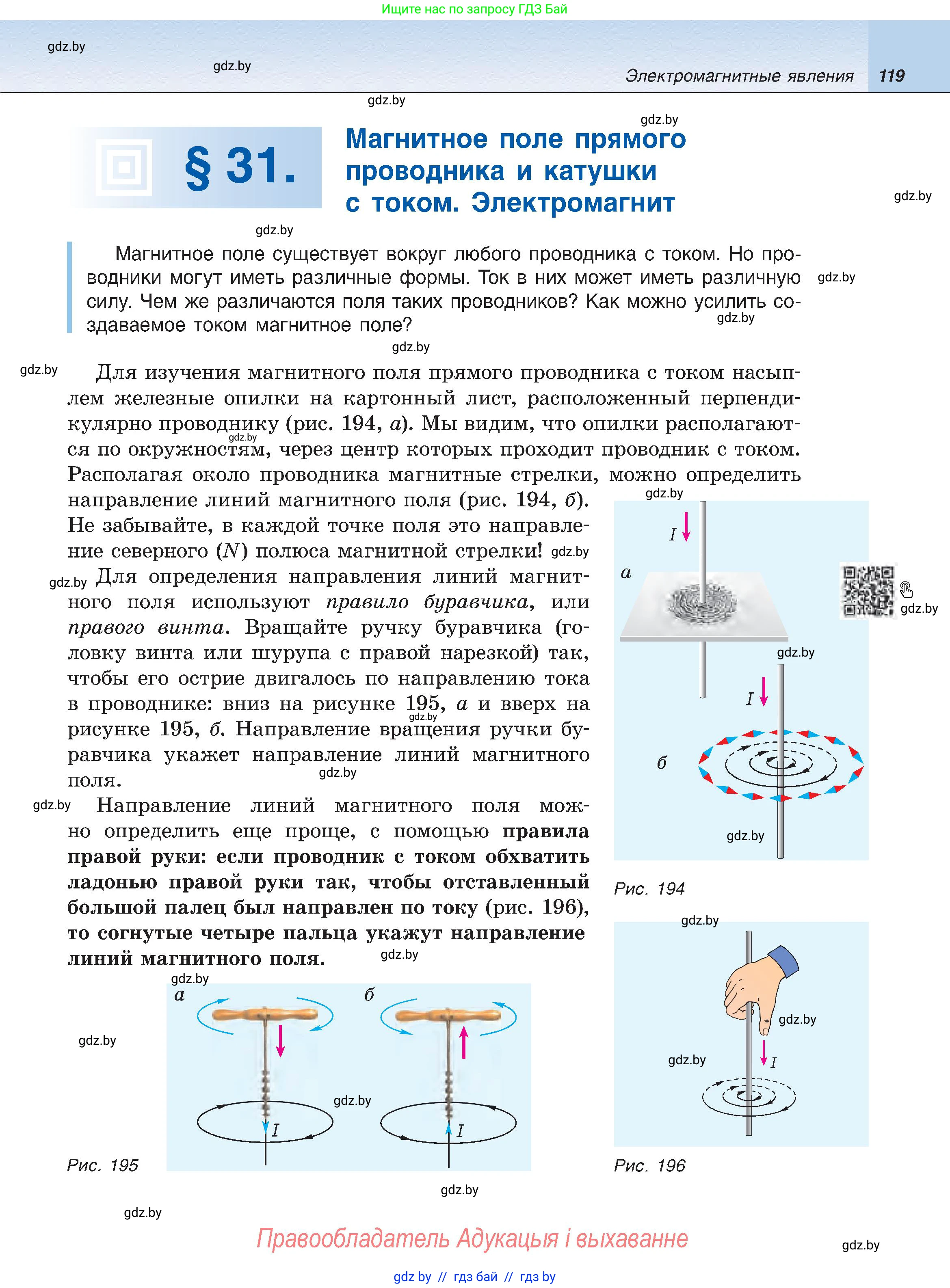 Физика, 8 класс Учебник, авторы: Исаченкова Лариса Артёмовна, Громыко Елена Владимировна, Дорофейчик Владимир Владимирович, Лещинский Юрий Дмитриевич, издательство Адукацыя i выхаванне, Минск, 2024, страница 119