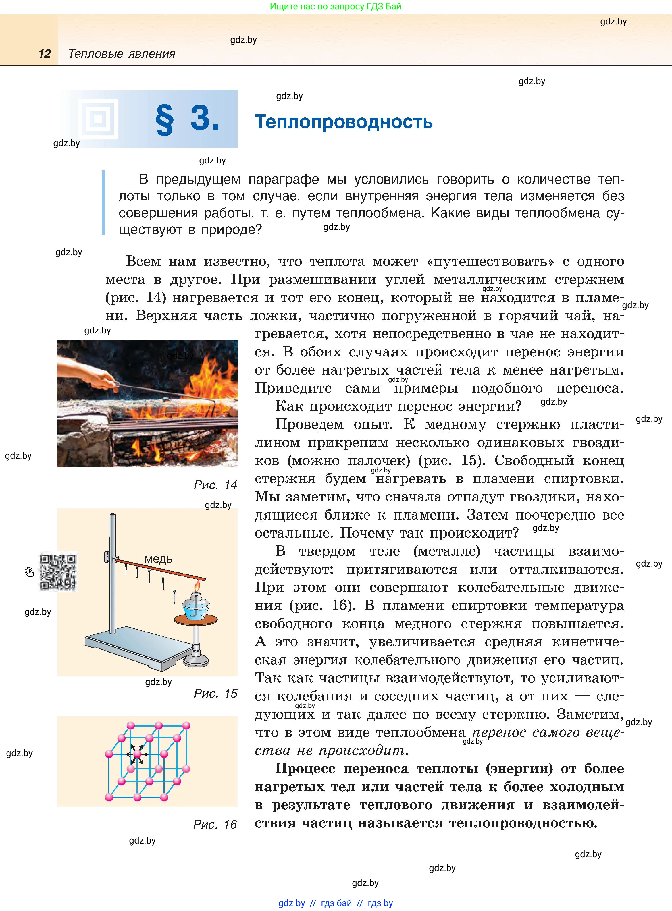 Физика, 8 класс Учебник, авторы: Исаченкова Лариса Артёмовна, Громыко Елена Владимировна, Дорофейчик Владимир Владимирович, Лещинский Юрий Дмитриевич, издательство Адукацыя i выхаванне, Минск, 2024, страница 12