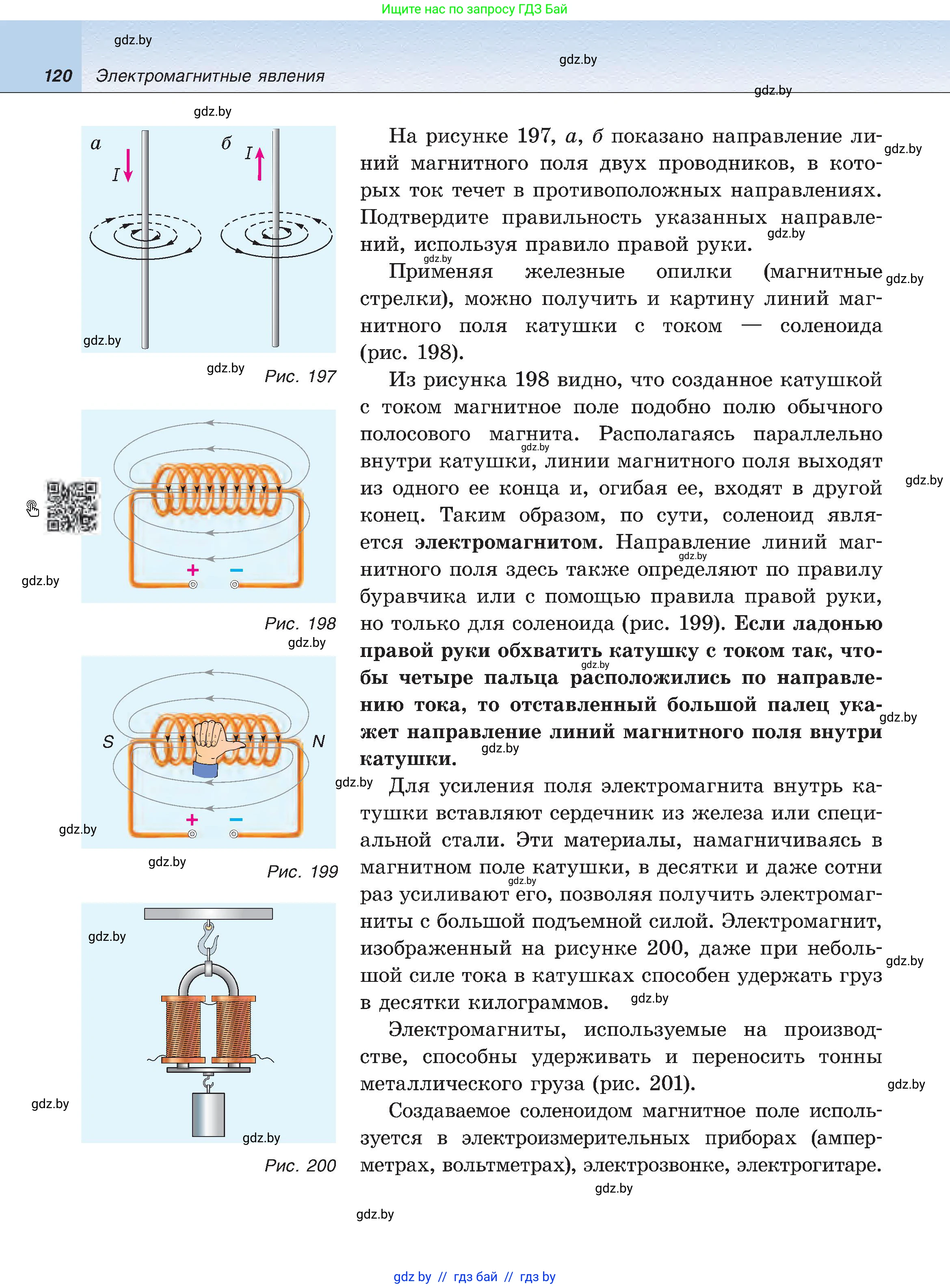 Физика, 8 класс Учебник, авторы: Исаченкова Лариса Артёмовна, Громыко Елена Владимировна, Дорофейчик Владимир Владимирович, Лещинский Юрий Дмитриевич, издательство Адукацыя i выхаванне, Минск, 2024, страница 120