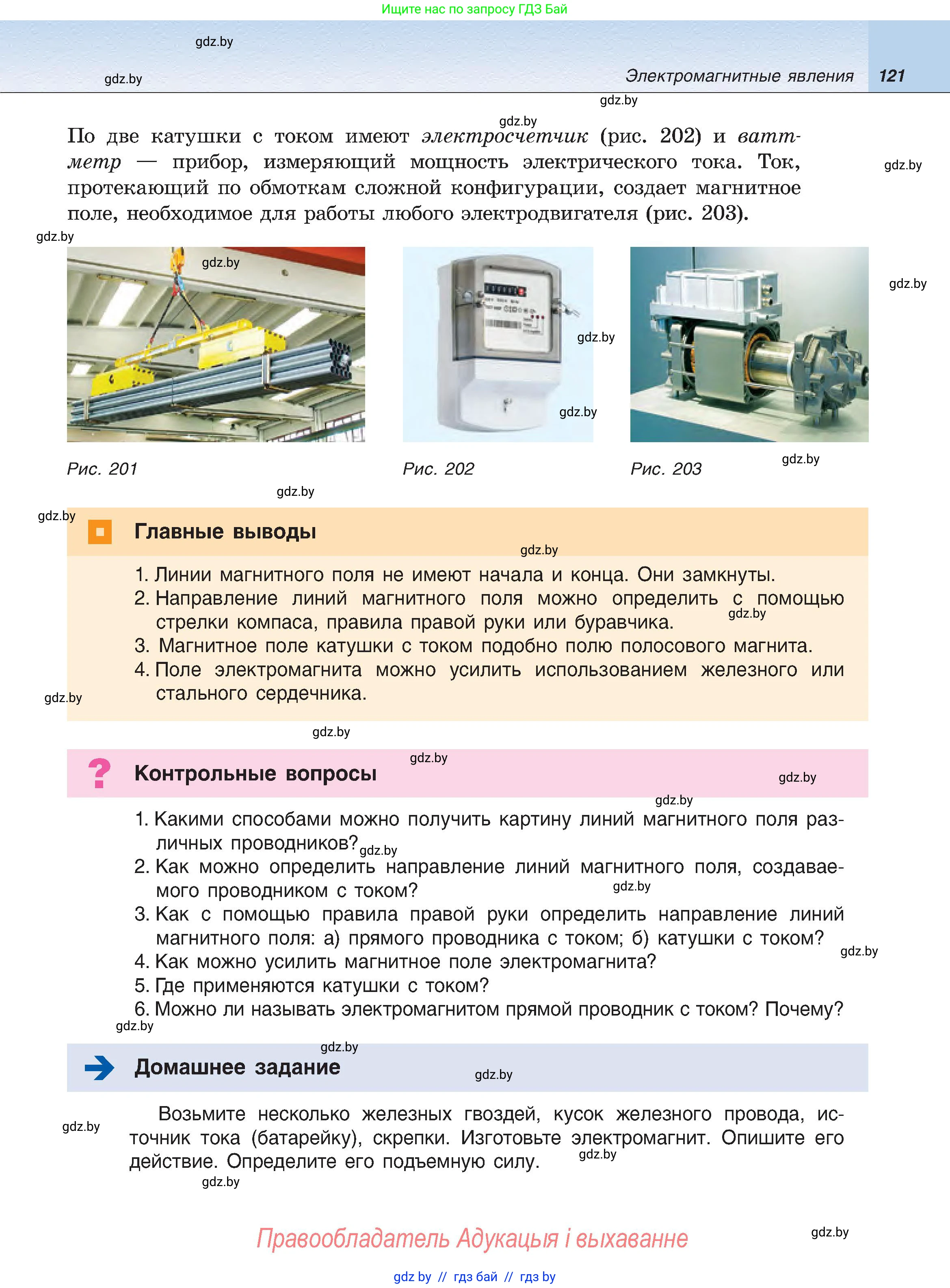 Физика, 8 класс Учебник, авторы: Исаченкова Лариса Артёмовна, Громыко Елена Владимировна, Дорофейчик Владимир Владимирович, Лещинский Юрий Дмитриевич, издательство Адукацыя i выхаванне, Минск, 2024, страница 121