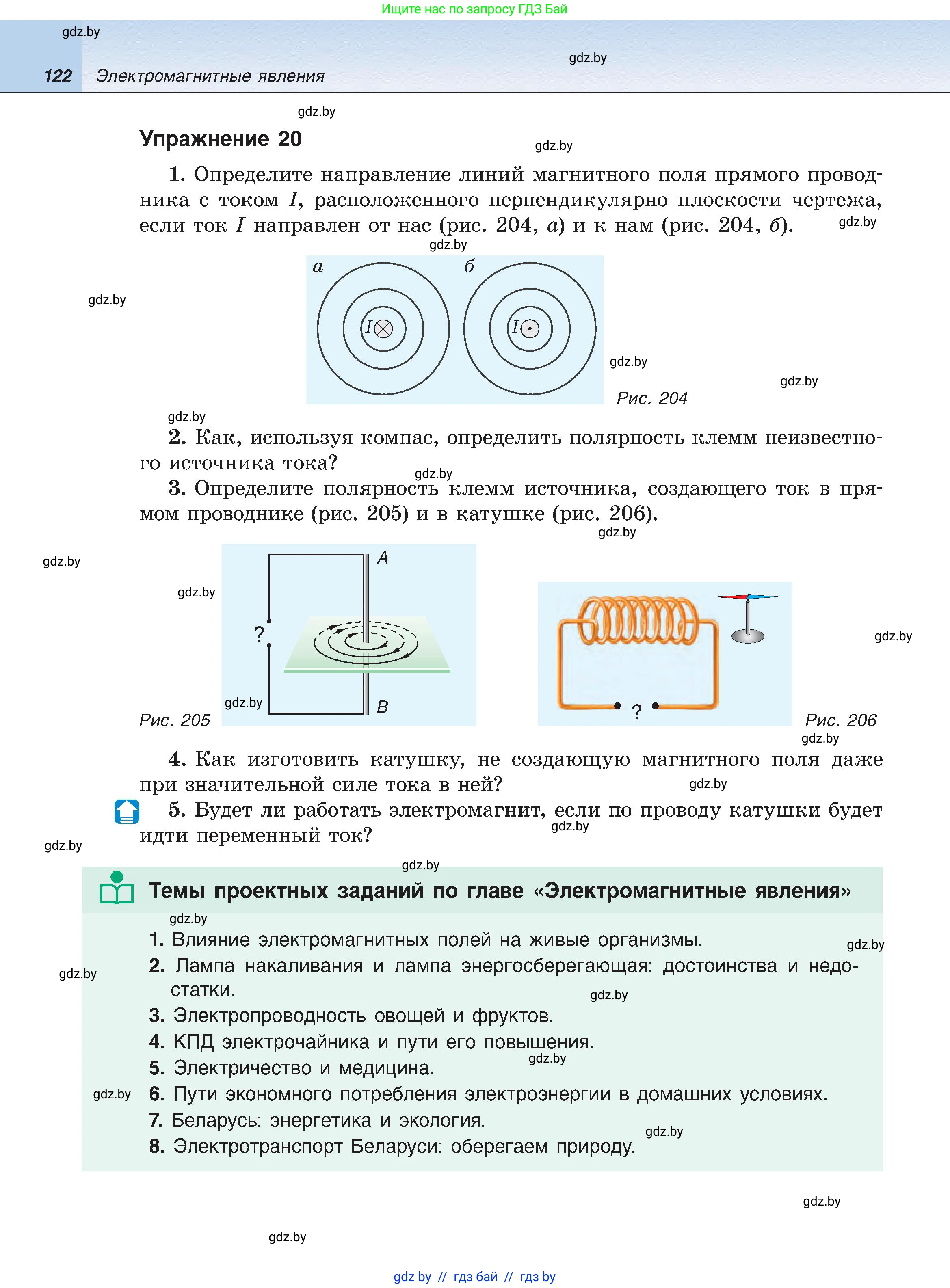 Физика, 8 класс Учебник, авторы: Исаченкова Лариса Артёмовна, Громыко Елена Владимировна, Дорофейчик Владимир Владимирович, Лещинский Юрий Дмитриевич, издательство Адукацыя i выхаванне, Минск, 2024, страница 122