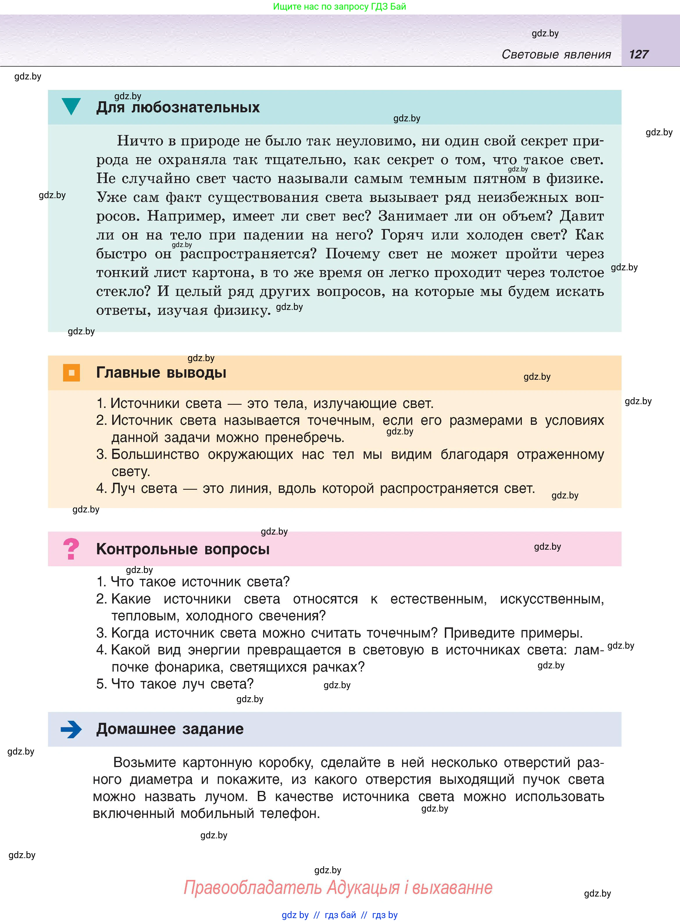 Физика, 8 класс Учебник, авторы: Исаченкова Лариса Артёмовна, Громыко Елена Владимировна, Дорофейчик Владимир Владимирович, Лещинский Юрий Дмитриевич, издательство Адукацыя i выхаванне, Минск, 2024, страница 127