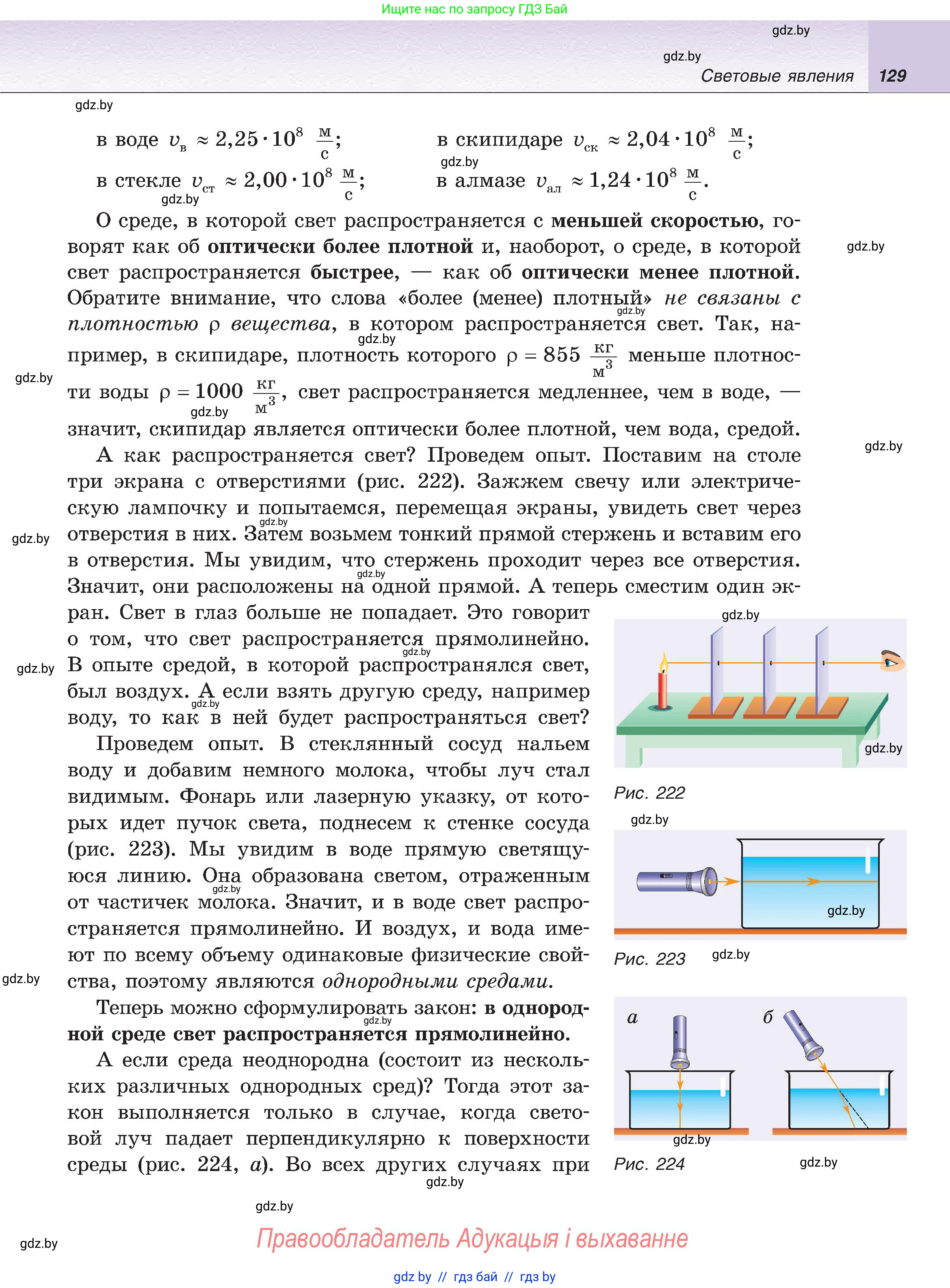 Физика, 8 класс Учебник, авторы: Исаченкова Лариса Артёмовна, Громыко Елена Владимировна, Дорофейчик Владимир Владимирович, Лещинский Юрий Дмитриевич, издательство Адукацыя i выхаванне, Минск, 2024, страница 129