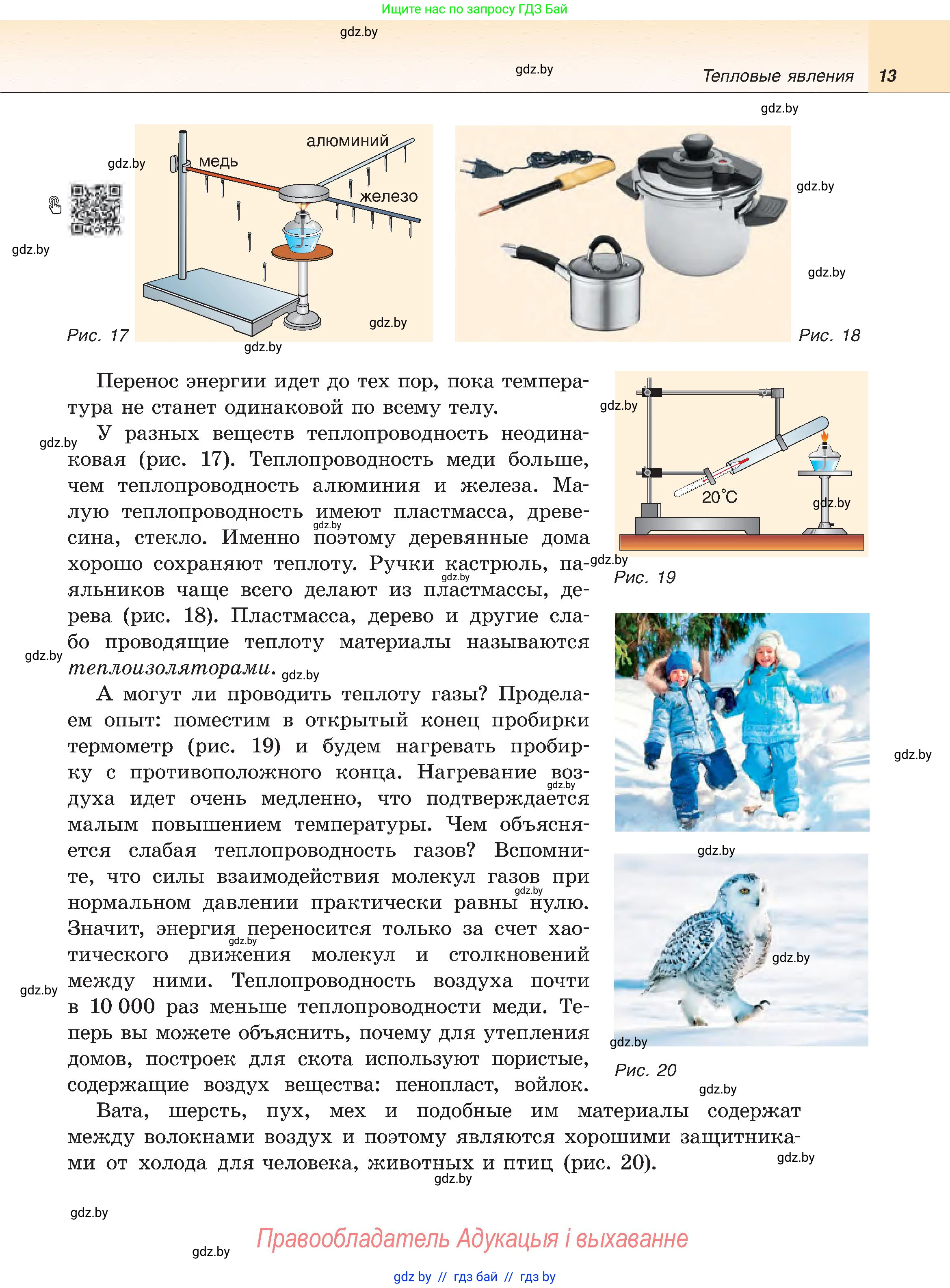 Физика, 8 класс Учебник, авторы: Исаченкова Лариса Артёмовна, Громыко Елена Владимировна, Дорофейчик Владимир Владимирович, Лещинский Юрий Дмитриевич, издательство Адукацыя i выхаванне, Минск, 2024, страница 13