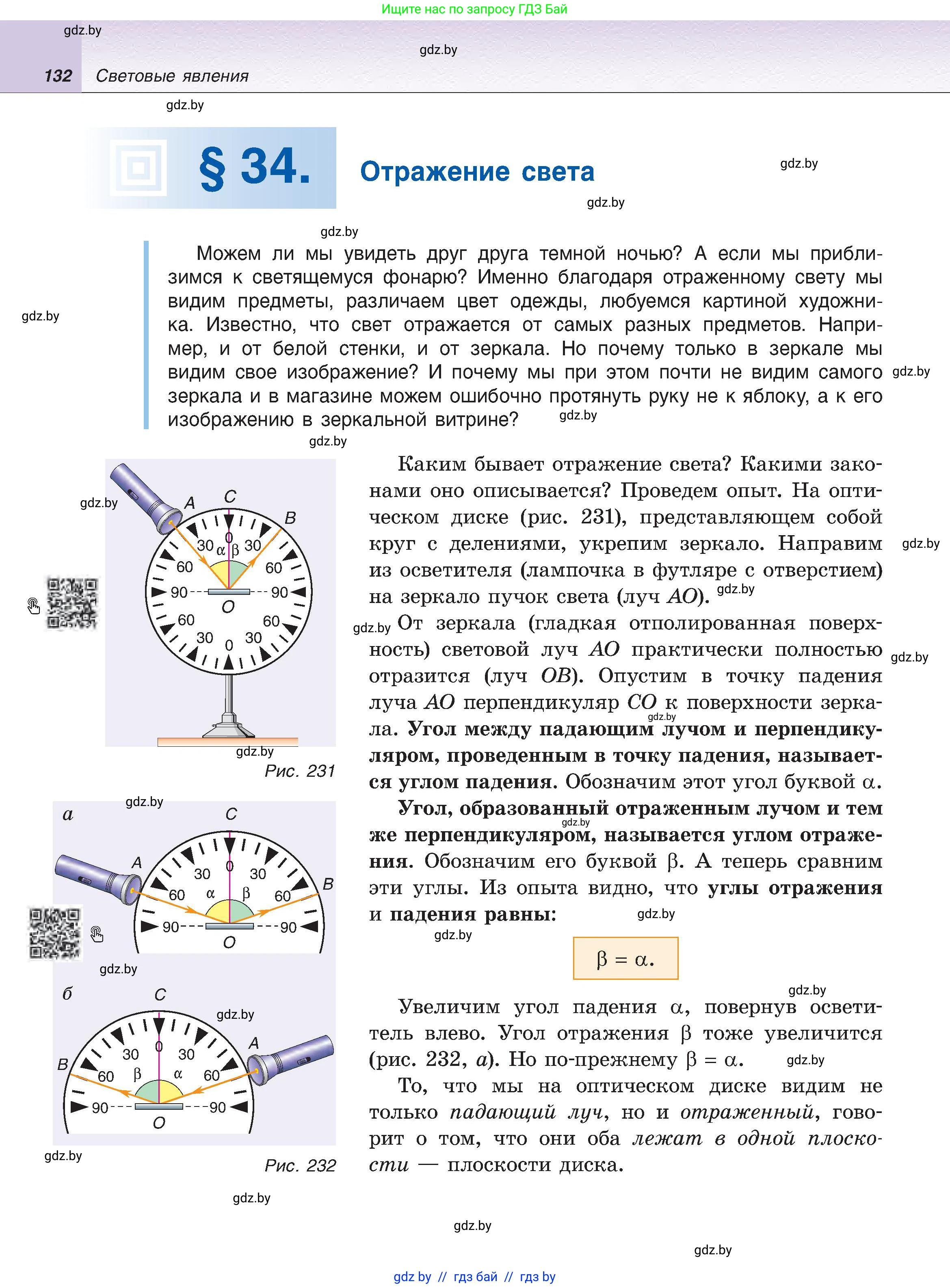 Физика, 8 класс Учебник, авторы: Исаченкова Лариса Артёмовна, Громыко Елена Владимировна, Дорофейчик Владимир Владимирович, Лещинский Юрий Дмитриевич, издательство Адукацыя i выхаванне, Минск, 2024, страница 132