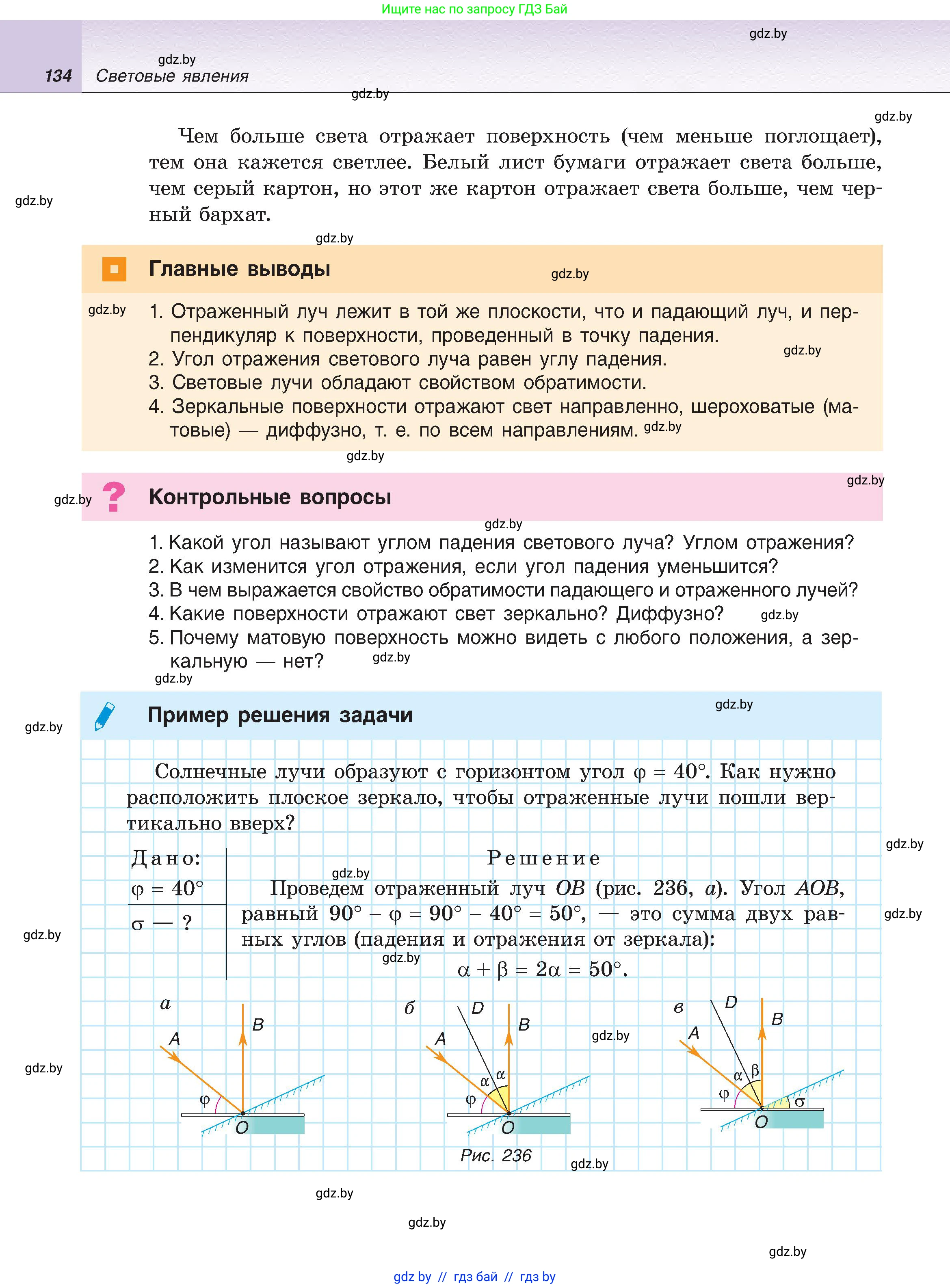 Физика, 8 класс Учебник, авторы: Исаченкова Лариса Артёмовна, Громыко Елена Владимировна, Дорофейчик Владимир Владимирович, Лещинский Юрий Дмитриевич, издательство Адукацыя i выхаванне, Минск, 2024, страница 134