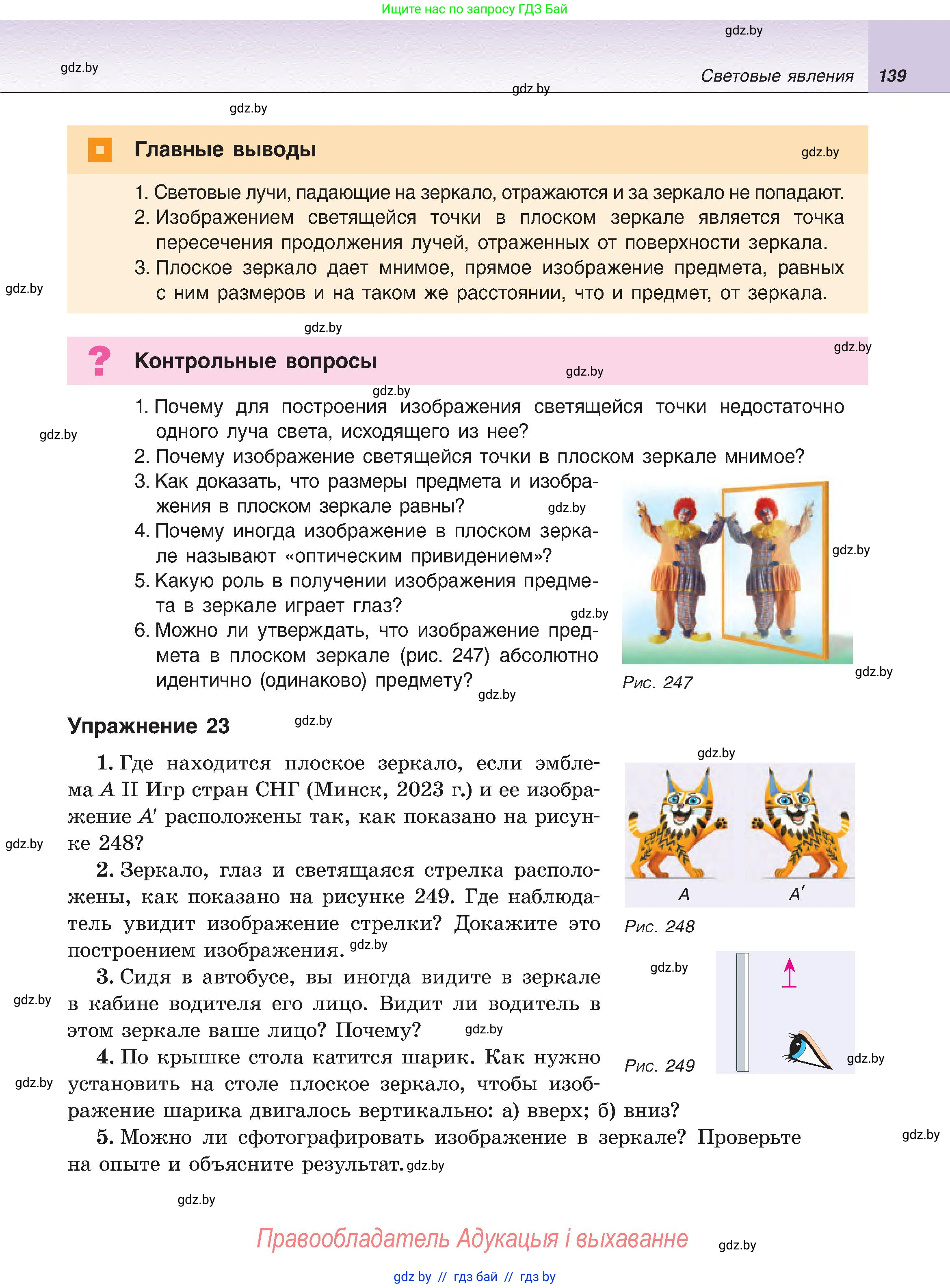 Физика, 8 класс Учебник, авторы: Исаченкова Лариса Артёмовна, Громыко Елена Владимировна, Дорофейчик Владимир Владимирович, Лещинский Юрий Дмитриевич, издательство Адукацыя i выхаванне, Минск, 2024, страница 139