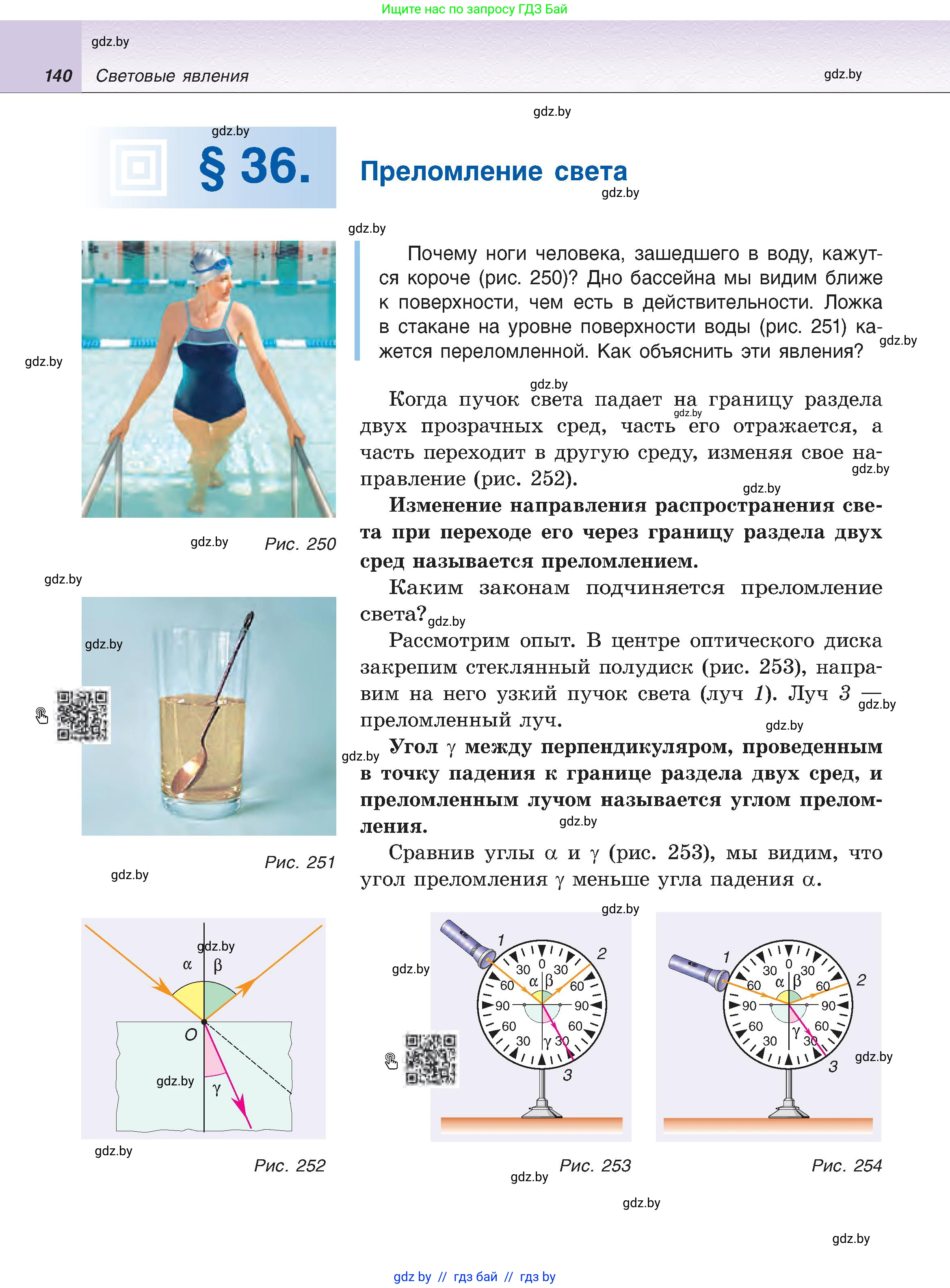 Физика, 8 класс Учебник, авторы: Исаченкова Лариса Артёмовна, Громыко Елена Владимировна, Дорофейчик Владимир Владимирович, Лещинский Юрий Дмитриевич, издательство Адукацыя i выхаванне, Минск, 2024, страница 140