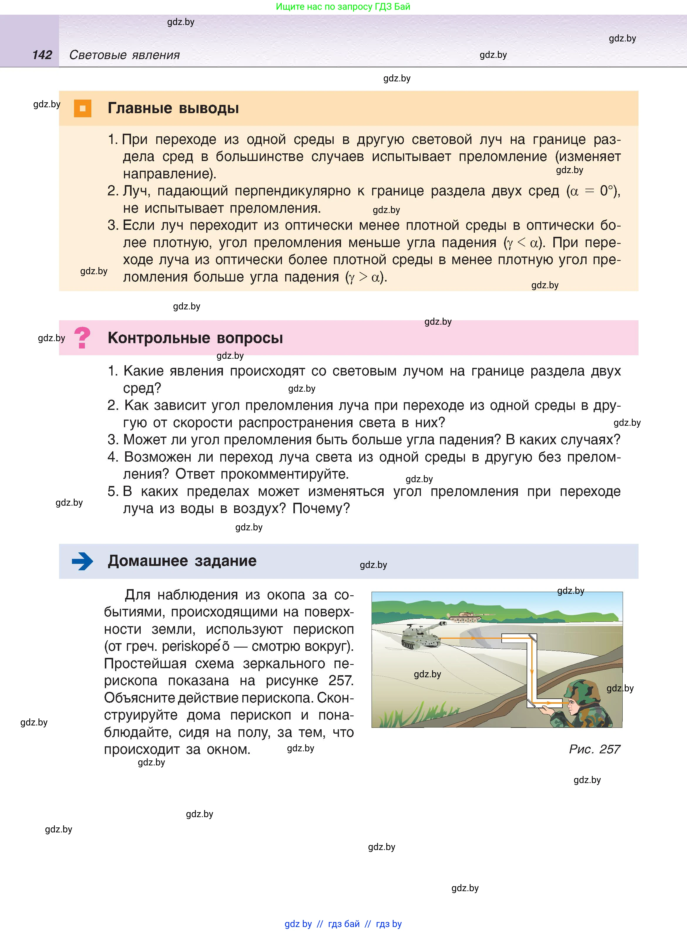 Физика, 8 класс Учебник, авторы: Исаченкова Лариса Артёмовна, Громыко Елена Владимировна, Дорофейчик Владимир Владимирович, Лещинский Юрий Дмитриевич, издательство Адукацыя i выхаванне, Минск, 2024, страница 142