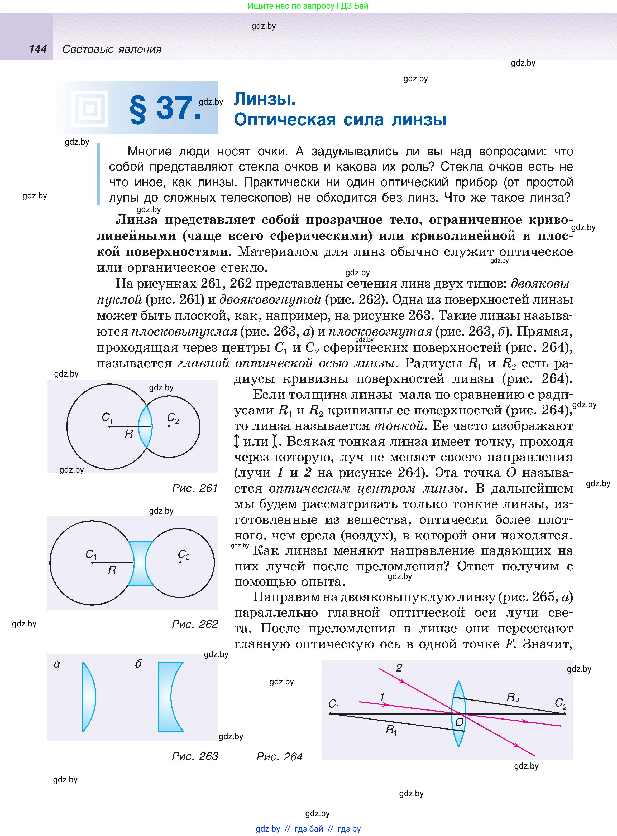 Физика, 8 класс Учебник, авторы: Исаченкова Лариса Артёмовна, Громыко Елена Владимировна, Дорофейчик Владимир Владимирович, Лещинский Юрий Дмитриевич, издательство Адукацыя i выхаванне, Минск, 2024, страница 144