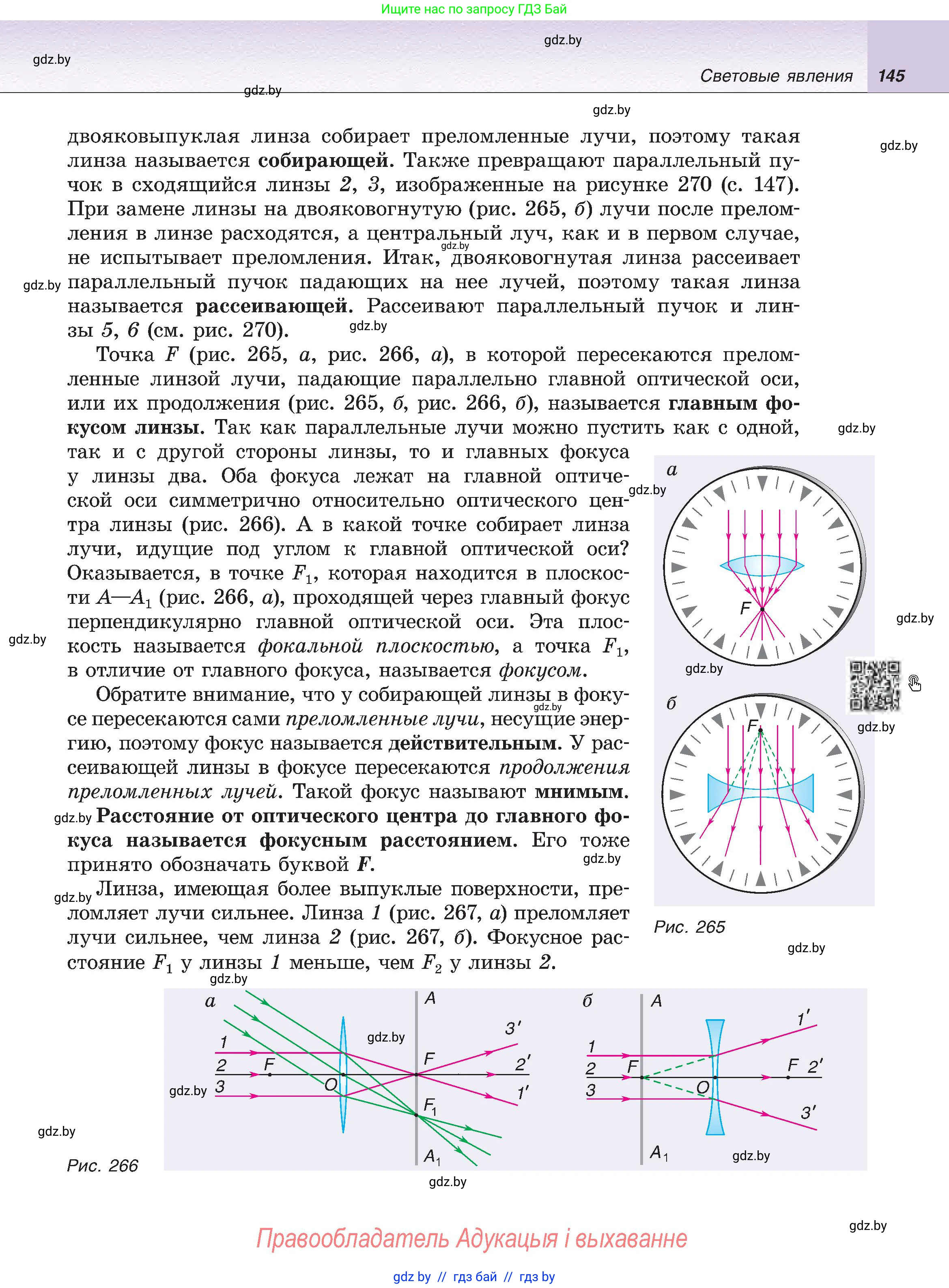 Физика, 8 класс Учебник, авторы: Исаченкова Лариса Артёмовна, Громыко Елена Владимировна, Дорофейчик Владимир Владимирович, Лещинский Юрий Дмитриевич, издательство Адукацыя i выхаванне, Минск, 2024, страница 145