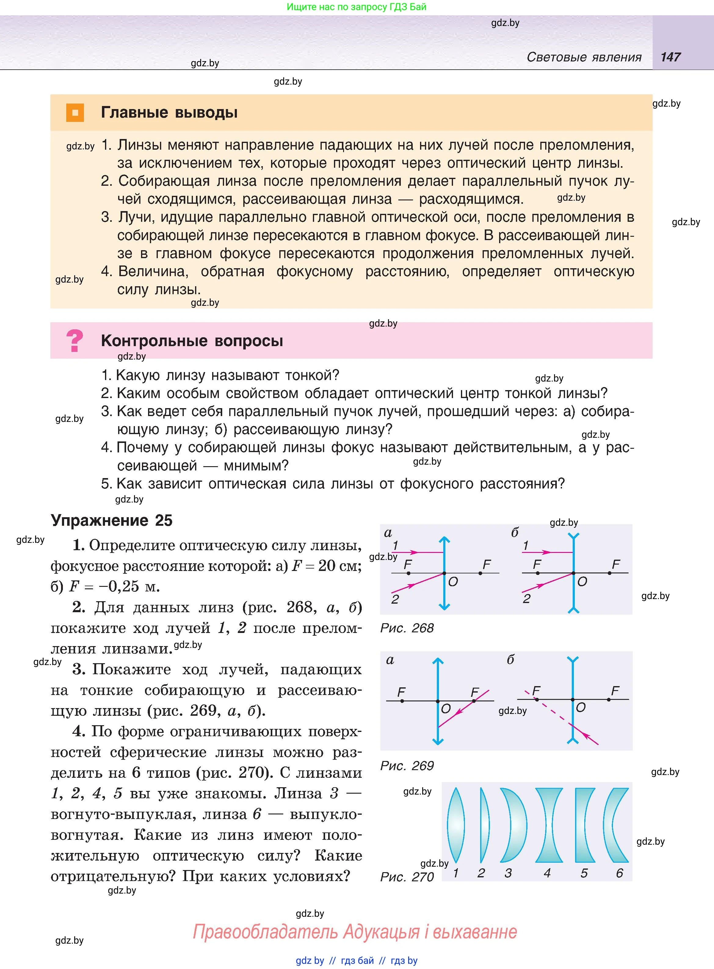 Физика, 8 класс Учебник, авторы: Исаченкова Лариса Артёмовна, Громыко Елена Владимировна, Дорофейчик Владимир Владимирович, Лещинский Юрий Дмитриевич, издательство Адукацыя i выхаванне, Минск, 2024, страница 147