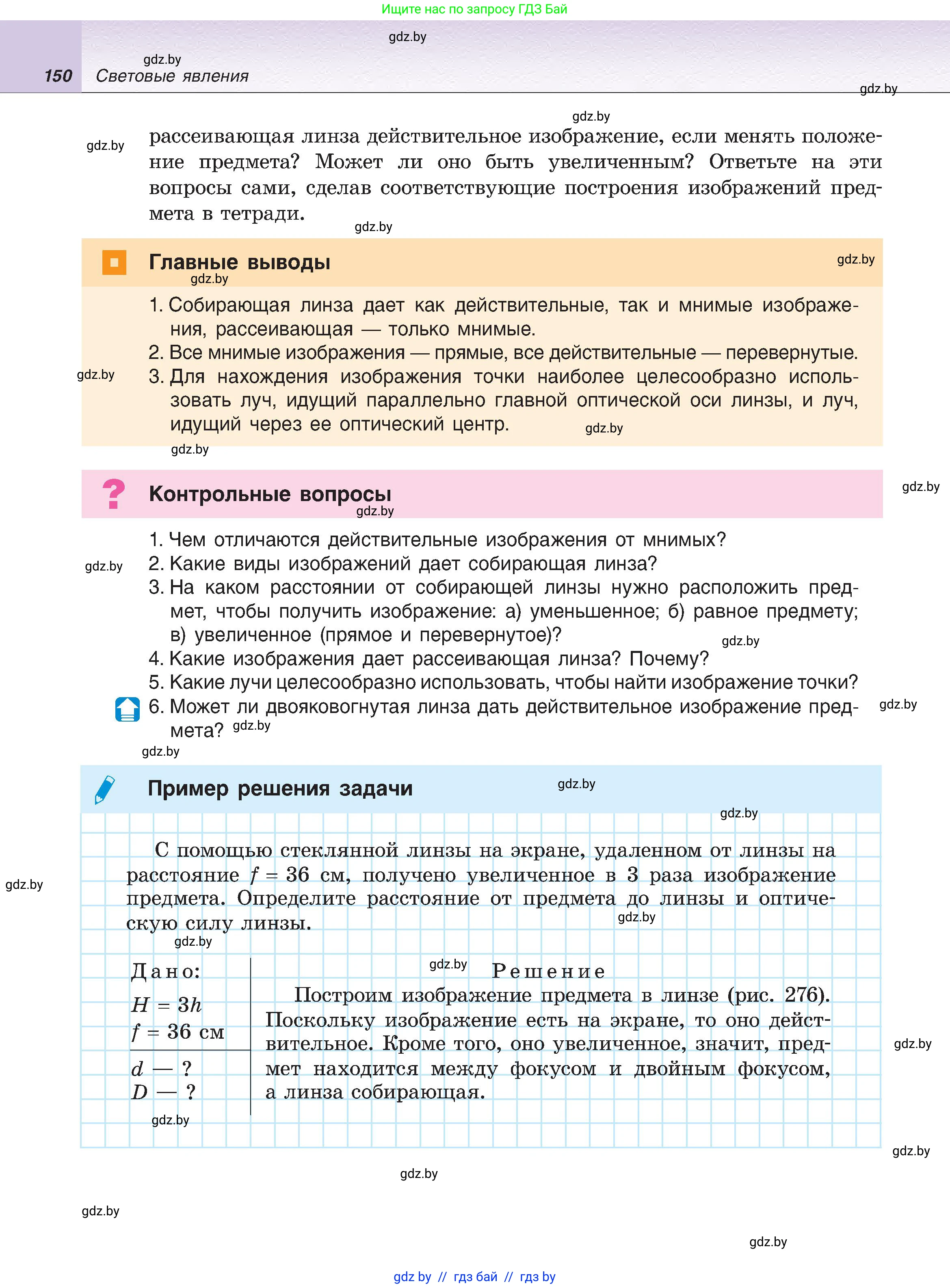 Физика, 8 класс Учебник, авторы: Исаченкова Лариса Артёмовна, Громыко Елена Владимировна, Дорофейчик Владимир Владимирович, Лещинский Юрий Дмитриевич, издательство Адукацыя i выхаванне, Минск, 2024, страница 150