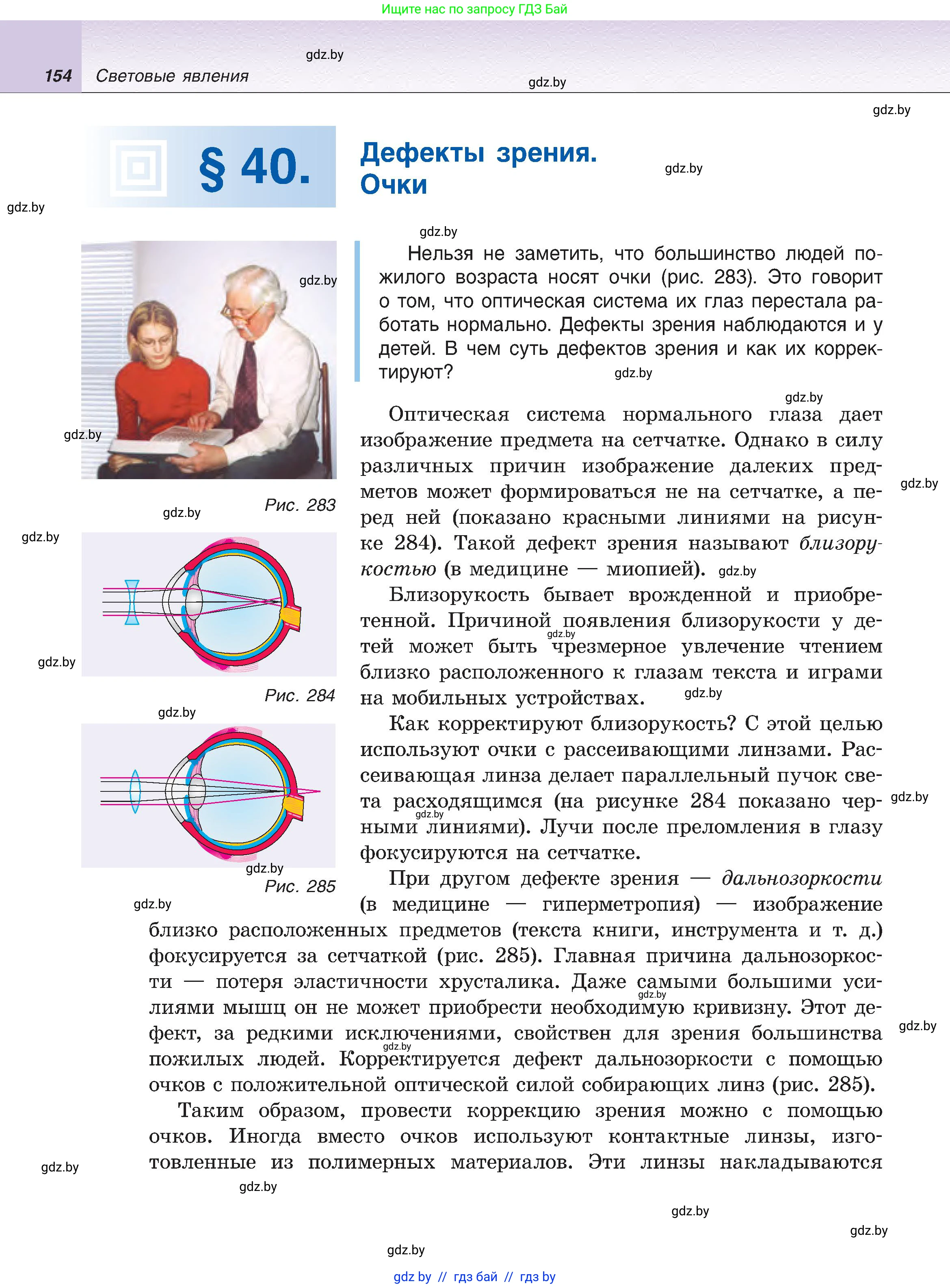 Физика, 8 класс Учебник, авторы: Исаченкова Лариса Артёмовна, Громыко Елена Владимировна, Дорофейчик Владимир Владимирович, Лещинский Юрий Дмитриевич, издательство Адукацыя i выхаванне, Минск, 2024, страница 154