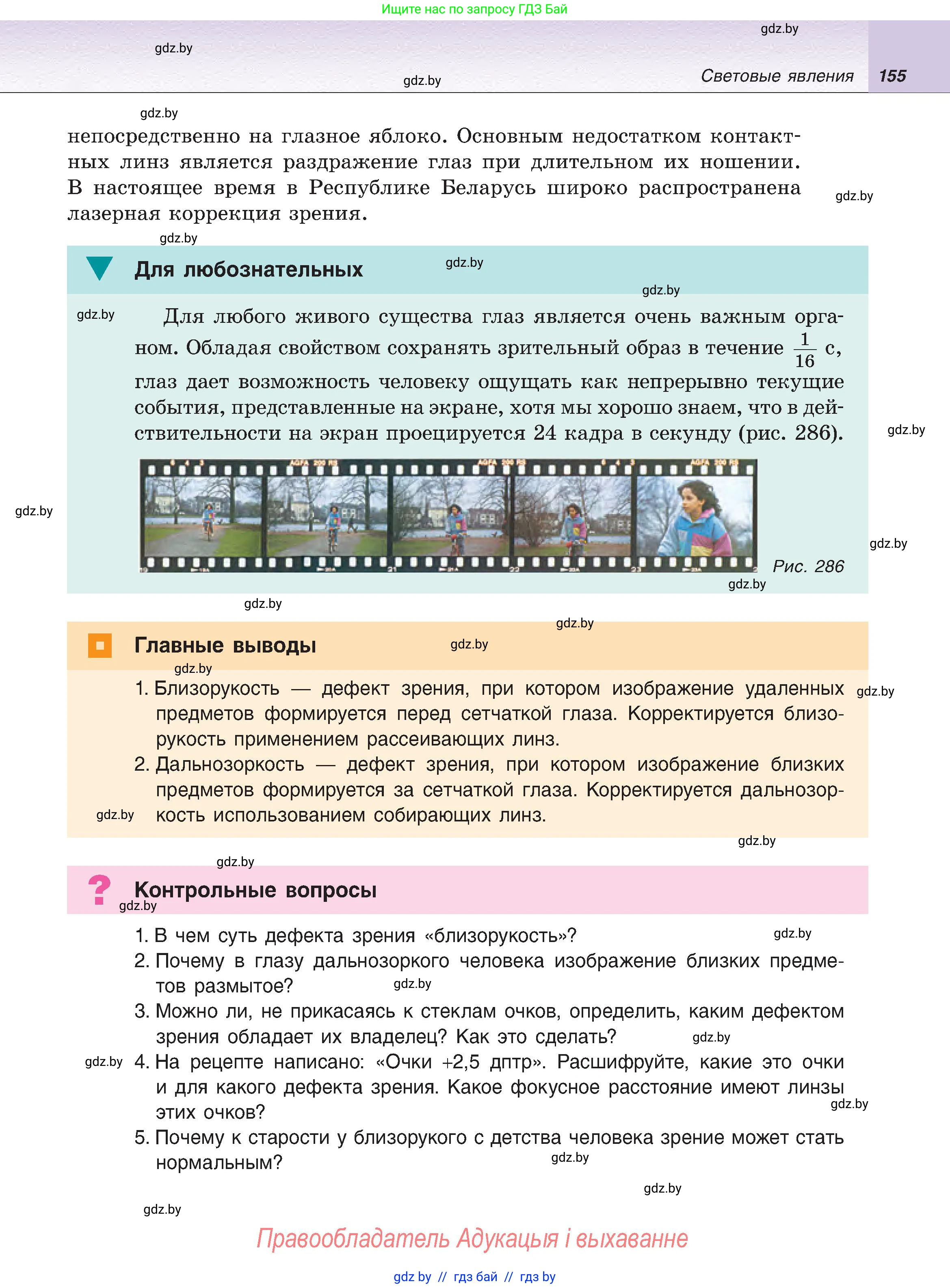 Физика, 8 класс Учебник, авторы: Исаченкова Лариса Артёмовна, Громыко Елена Владимировна, Дорофейчик Владимир Владимирович, Лещинский Юрий Дмитриевич, издательство Адукацыя i выхаванне, Минск, 2024, страница 155