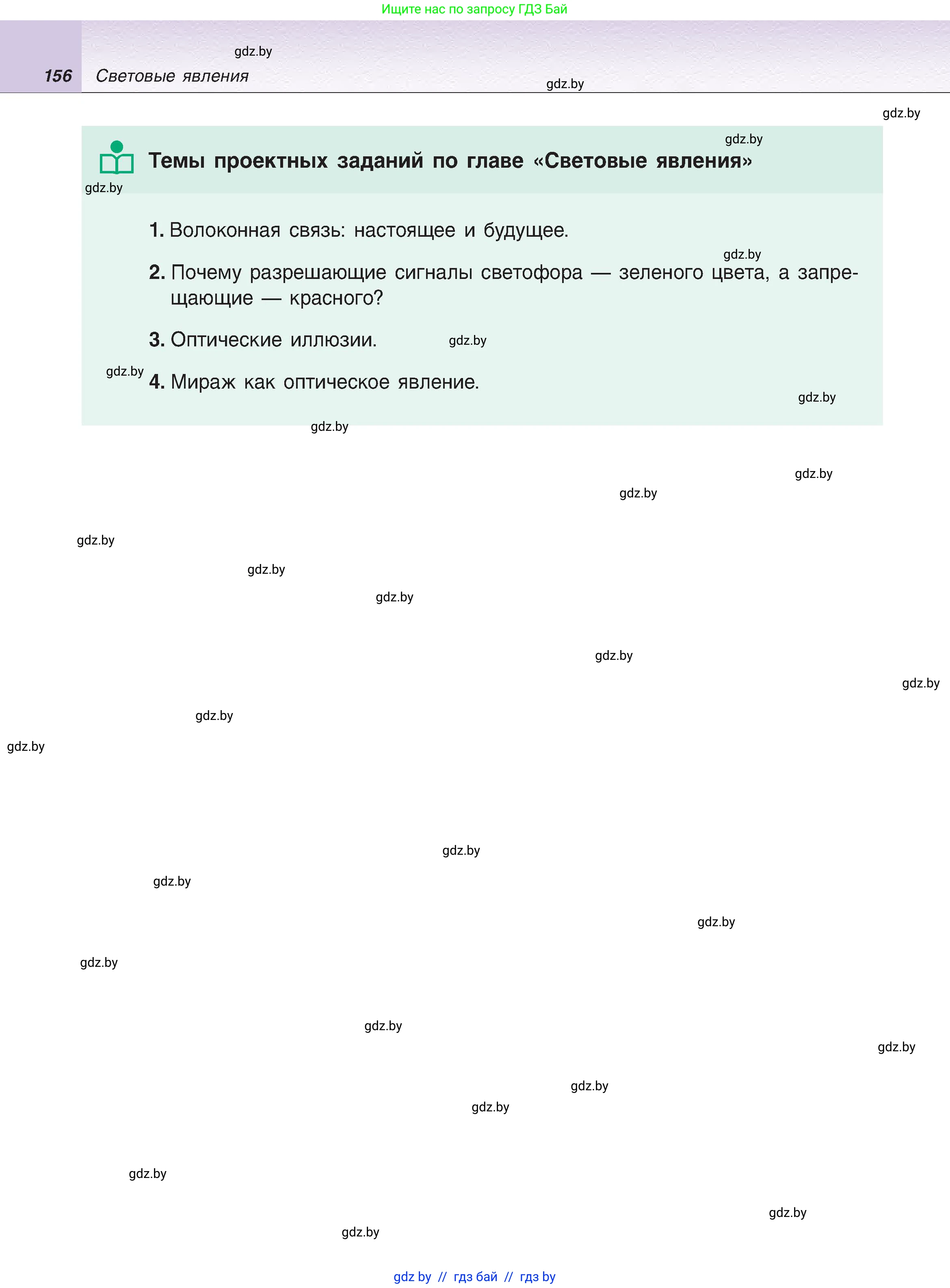 Физика, 8 класс Учебник, авторы: Исаченкова Лариса Артёмовна, Громыко Елена Владимировна, Дорофейчик Владимир Владимирович, Лещинский Юрий Дмитриевич, издательство Адукацыя i выхаванне, Минск, 2024, страница 156