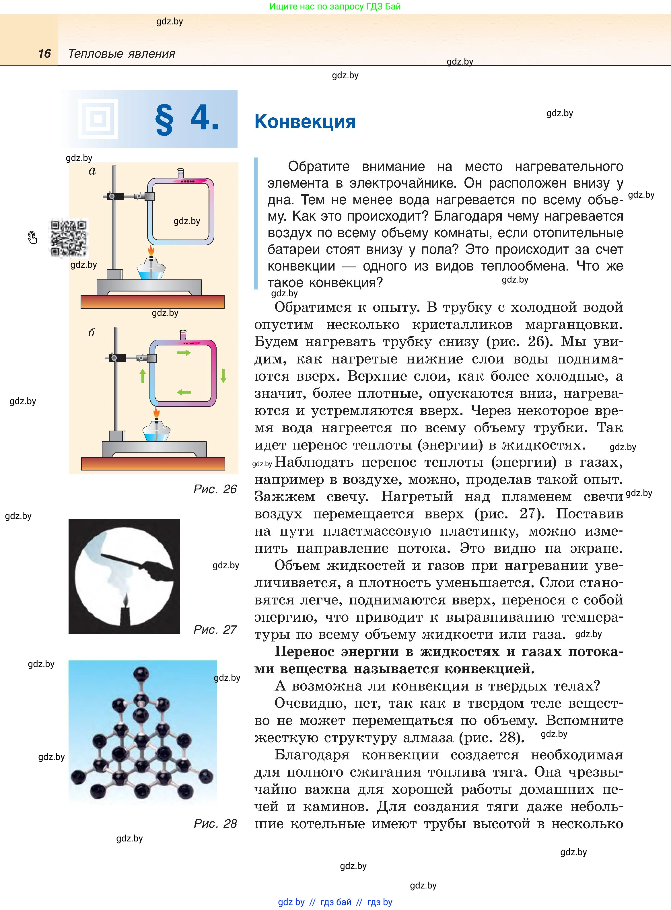 Физика, 8 класс Учебник, авторы: Исаченкова Лариса Артёмовна, Громыко Елена Владимировна, Дорофейчик Владимир Владимирович, Лещинский Юрий Дмитриевич, издательство Адукацыя i выхаванне, Минск, 2024, страница 16