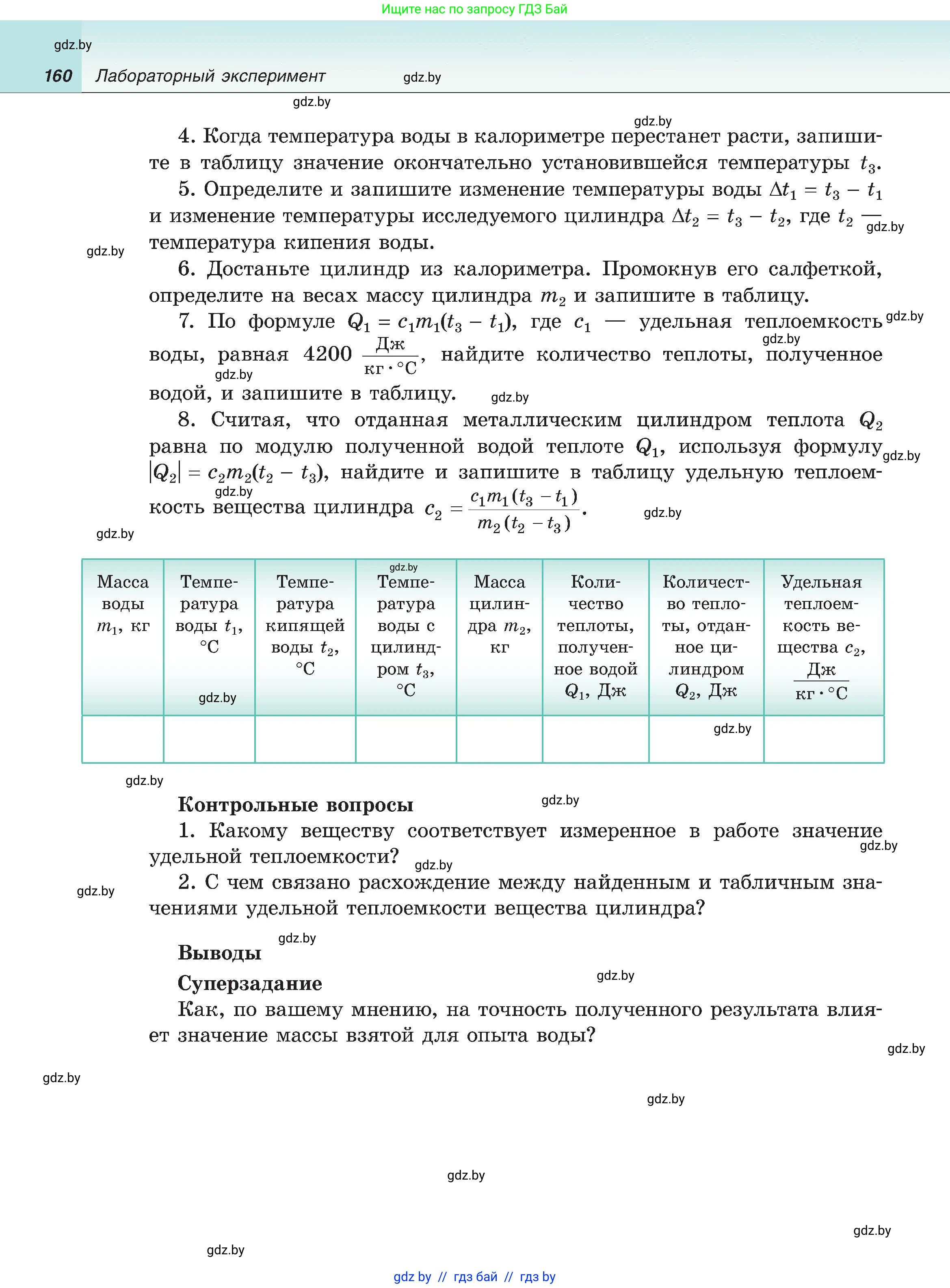 Физика, 8 класс Учебник, авторы: Исаченкова Лариса Артёмовна, Громыко Елена Владимировна, Дорофейчик Владимир Владимирович, Лещинский Юрий Дмитриевич, издательство Адукацыя i выхаванне, Минск, 2024, страница 160