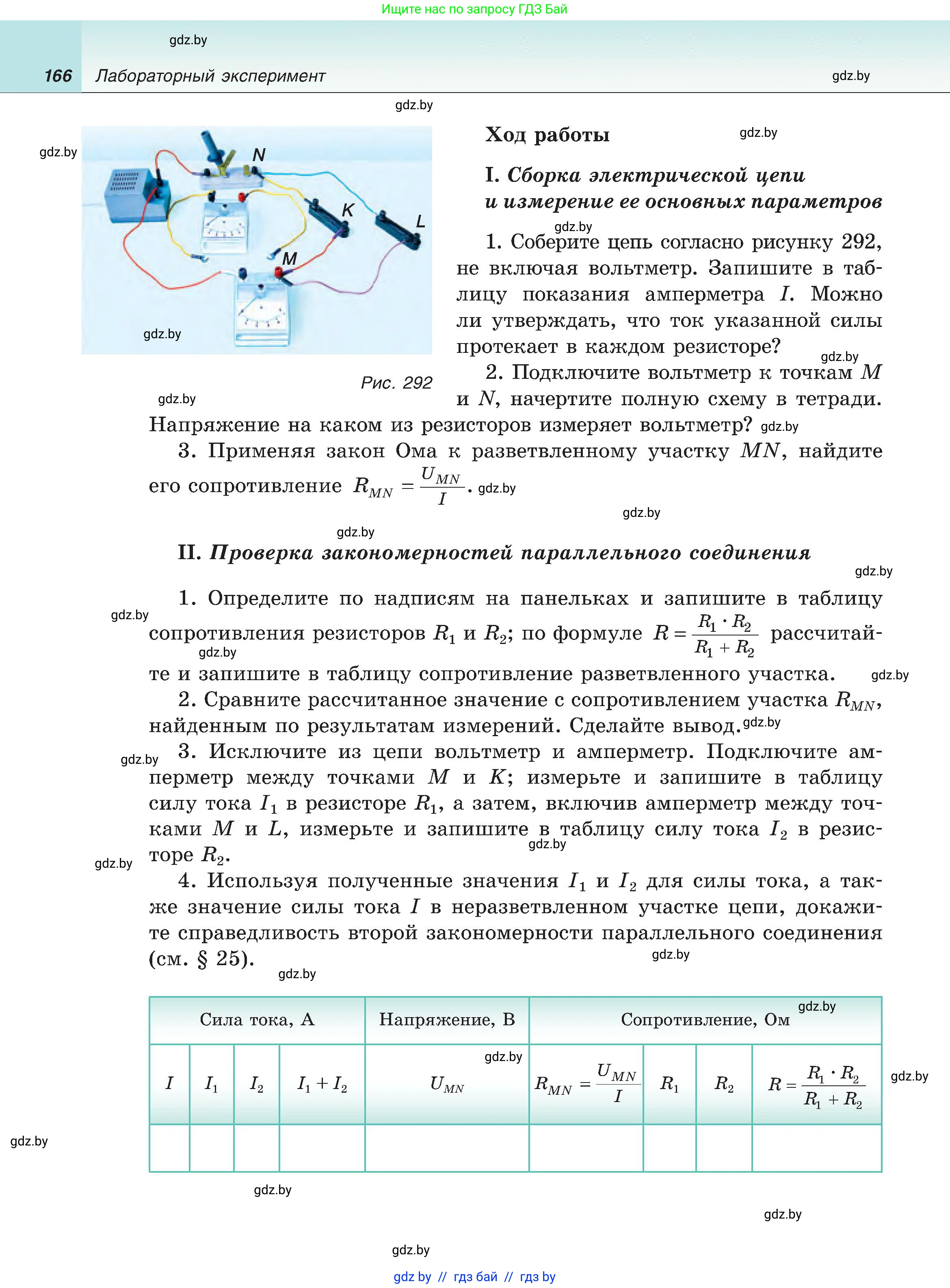 Физика, 8 класс Учебник, авторы: Исаченкова Лариса Артёмовна, Громыко Елена Владимировна, Дорофейчик Владимир Владимирович, Лещинский Юрий Дмитриевич, издательство Адукацыя i выхаванне, Минск, 2024, страница 166