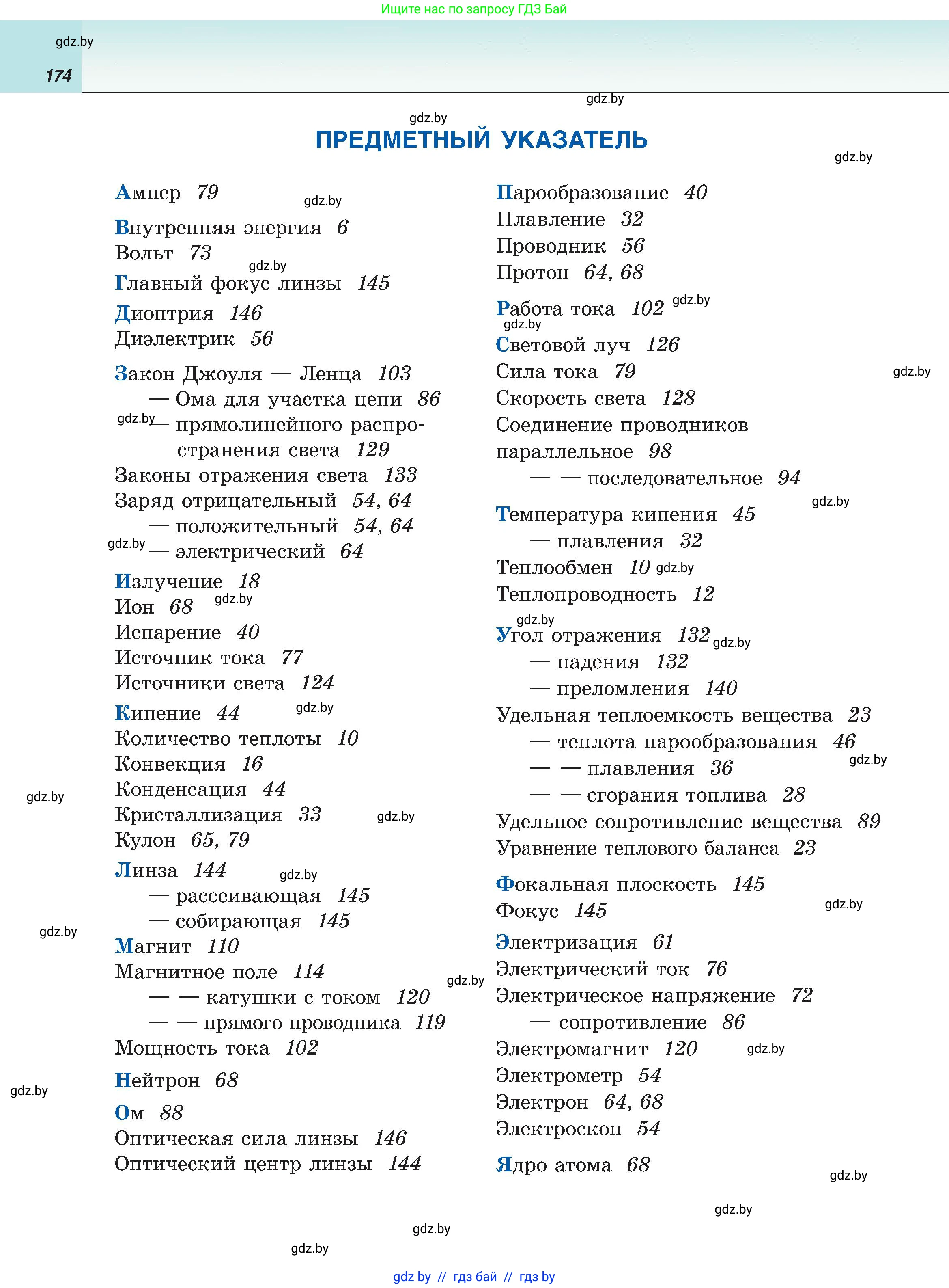 Физика, 8 класс Учебник, авторы: Исаченкова Лариса Артёмовна, Громыко Елена Владимировна, Дорофейчик Владимир Владимирович, Лещинский Юрий Дмитриевич, издательство Адукацыя i выхаванне, Минск, 2024, страница 174