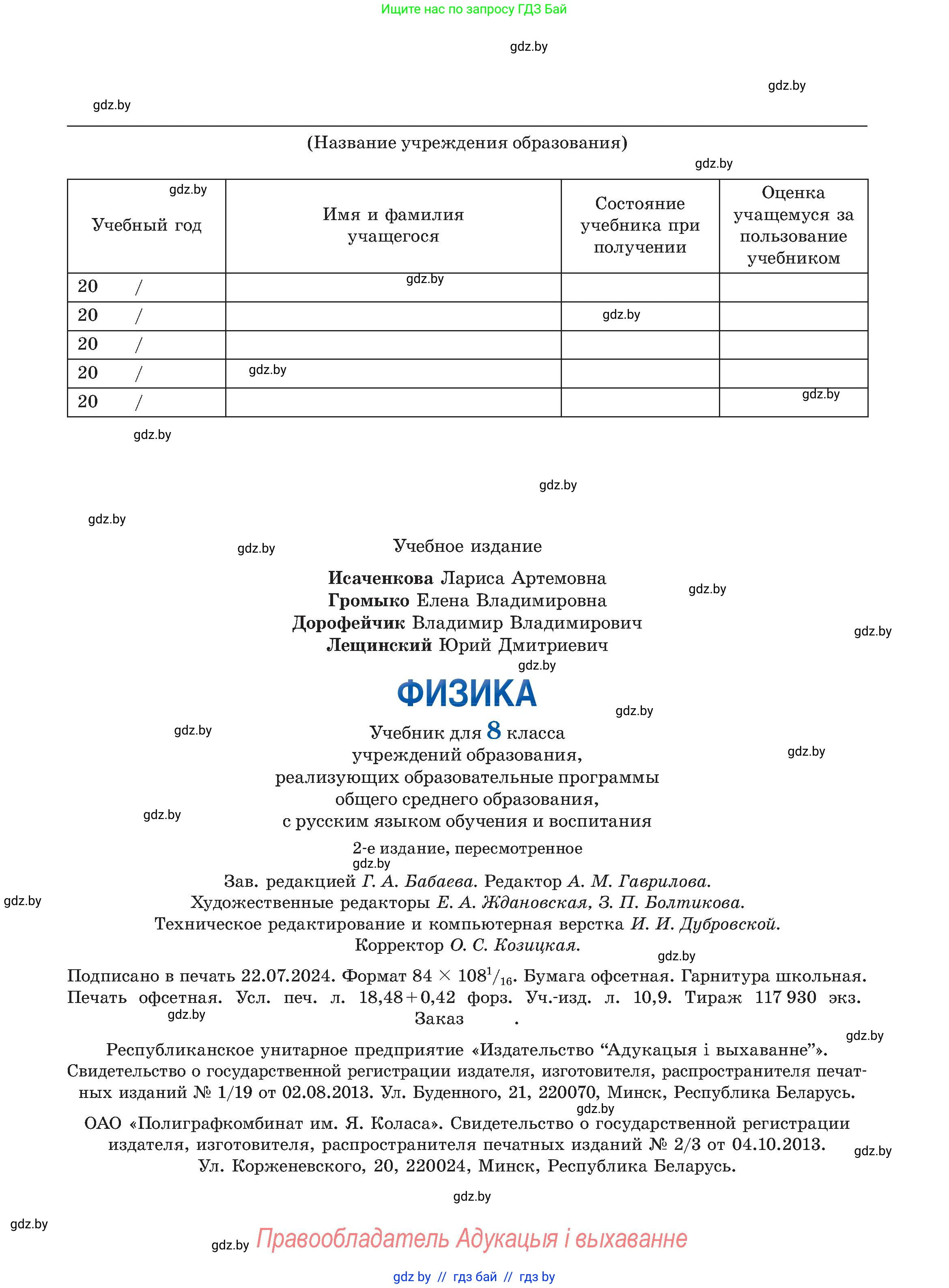 Физика, 8 класс Учебник, авторы: Исаченкова Лариса Артёмовна, Громыко Елена Владимировна, Дорофейчик Владимир Владимирович, Лещинский Юрий Дмитриевич, издательство Адукацыя i выхаванне, Минск, 2024, страница 175