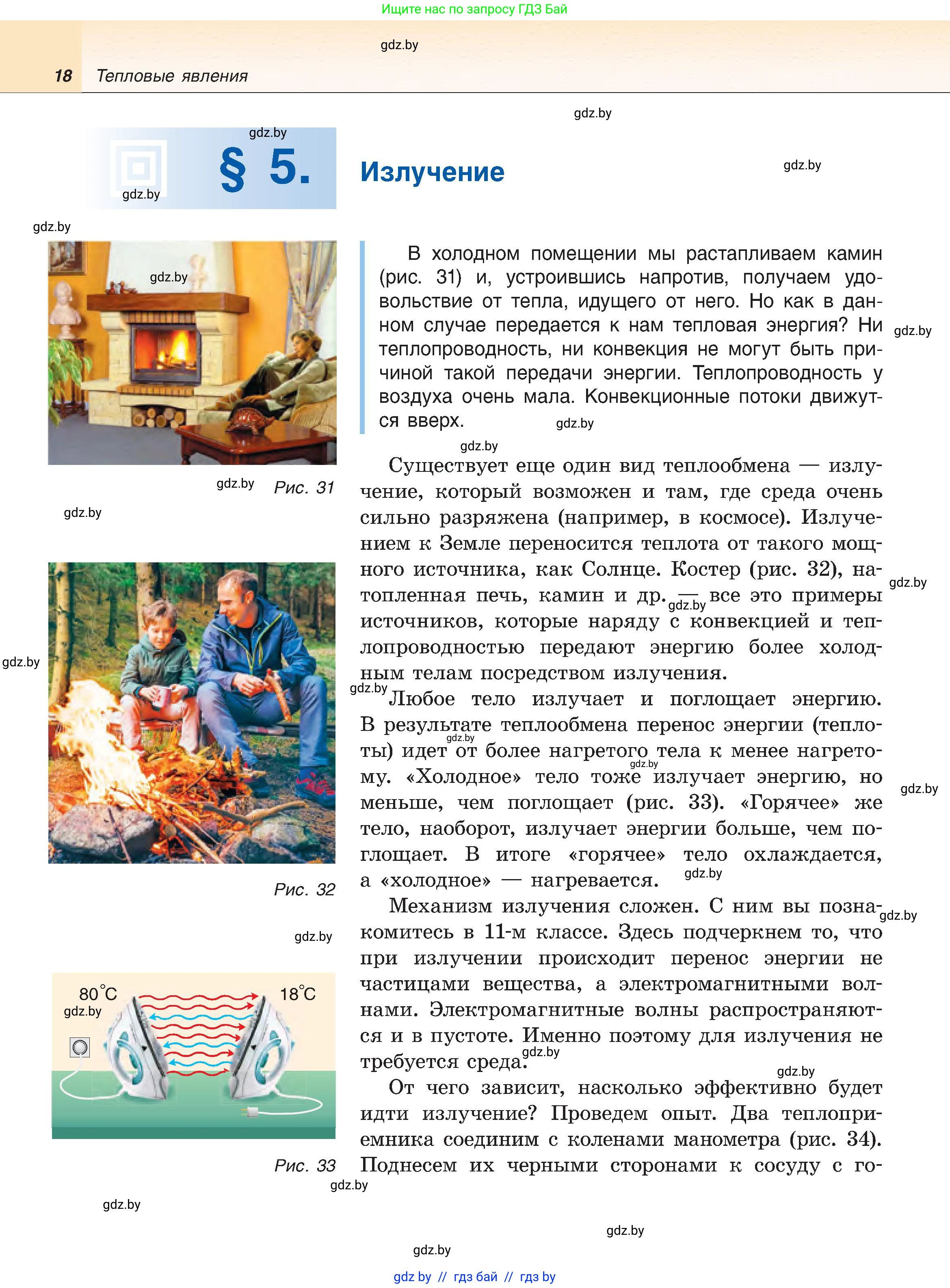 Физика, 8 класс Учебник, авторы: Исаченкова Лариса Артёмовна, Громыко Елена Владимировна, Дорофейчик Владимир Владимирович, Лещинский Юрий Дмитриевич, издательство Адукацыя i выхаванне, Минск, 2024, страница 18