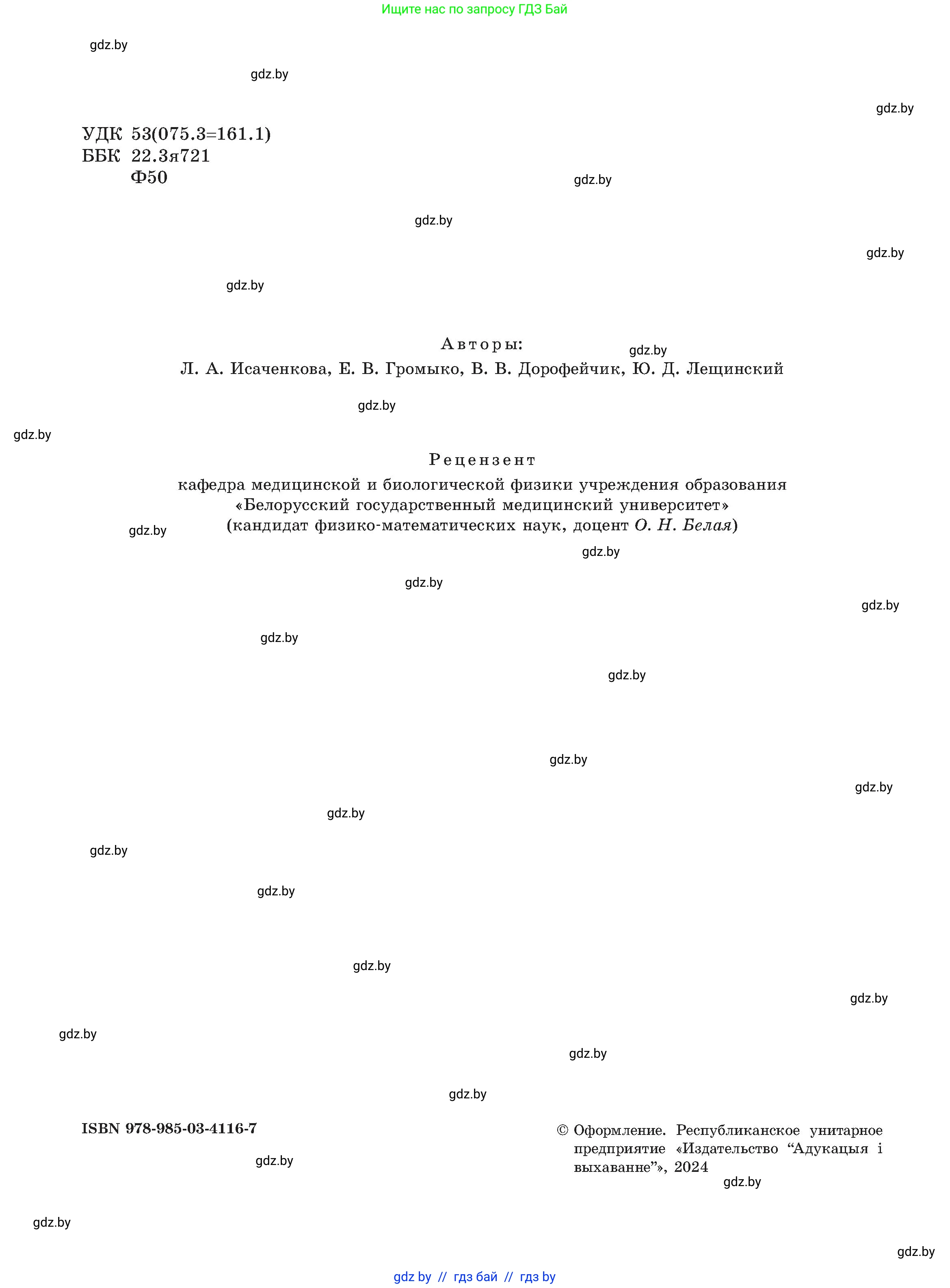 Физика, 8 класс Учебник, авторы: Исаченкова Лариса Артёмовна, Громыко Елена Владимировна, Дорофейчик Владимир Владимирович, Лещинский Юрий Дмитриевич, издательство Адукацыя i выхаванне, Минск, 2024, страница 2