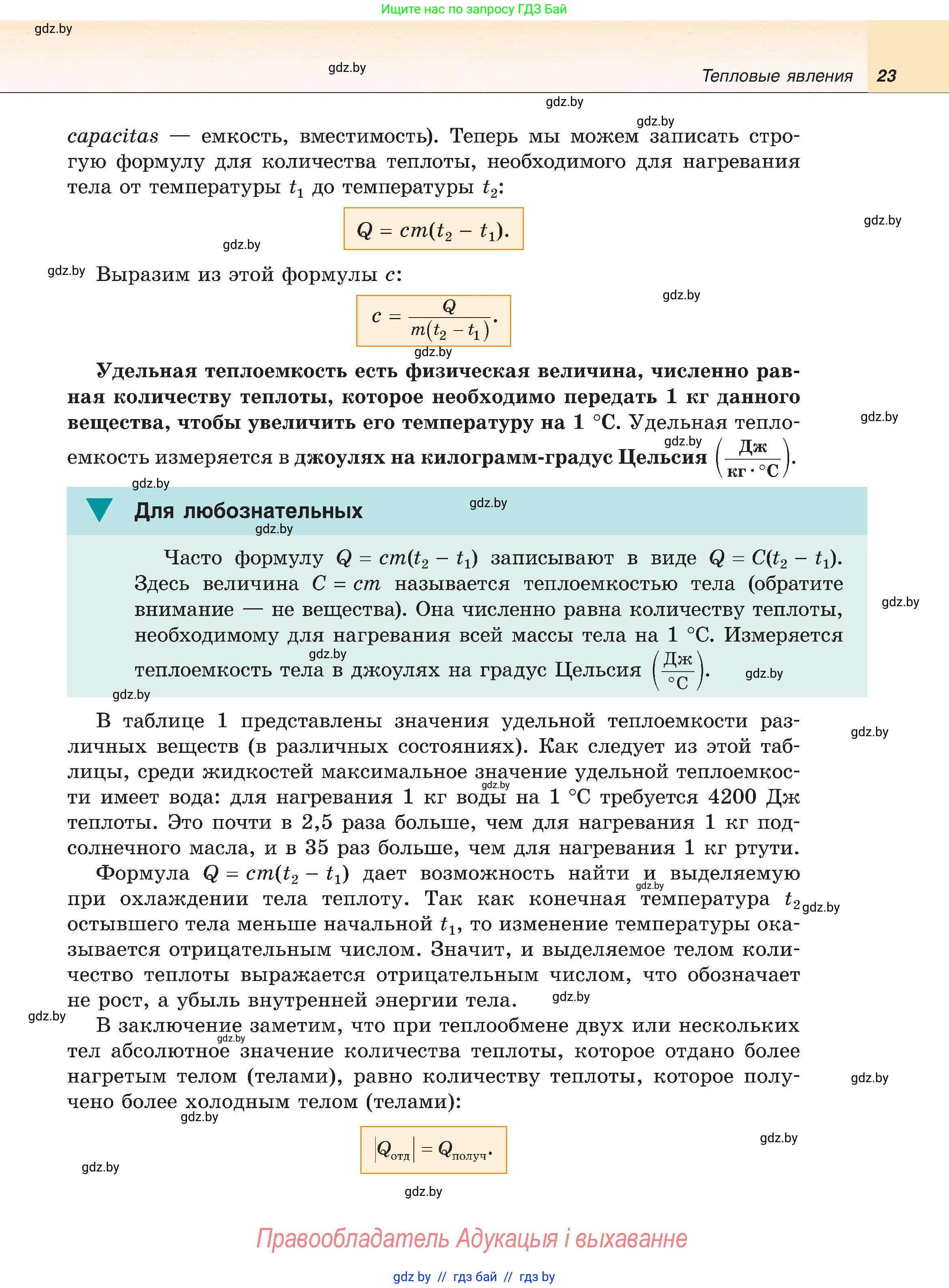 Физика, 8 класс Учебник, авторы: Исаченкова Лариса Артёмовна, Громыко Елена Владимировна, Дорофейчик Владимир Владимирович, Лещинский Юрий Дмитриевич, издательство Адукацыя i выхаванне, Минск, 2024, страница 23