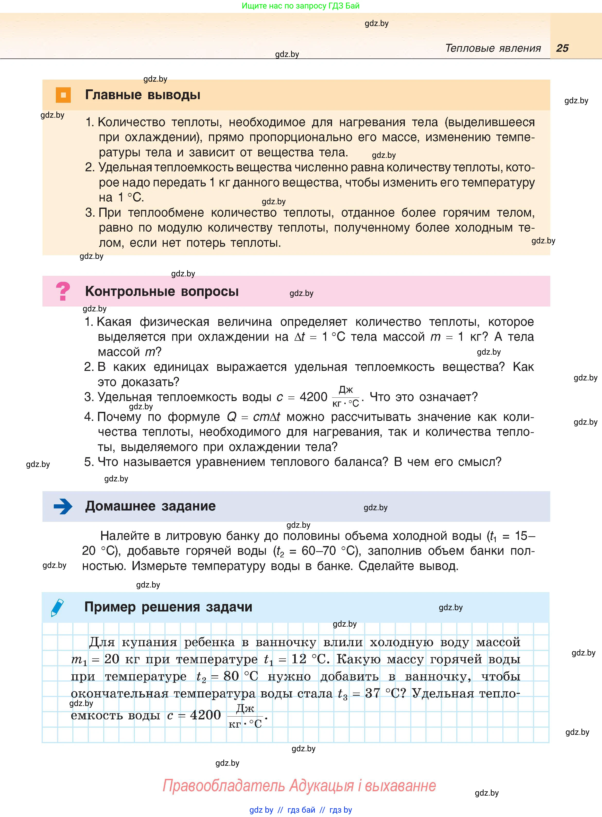 Физика, 8 класс Учебник, авторы: Исаченкова Лариса Артёмовна, Громыко Елена Владимировна, Дорофейчик Владимир Владимирович, Лещинский Юрий Дмитриевич, издательство Адукацыя i выхаванне, Минск, 2024, страница 25