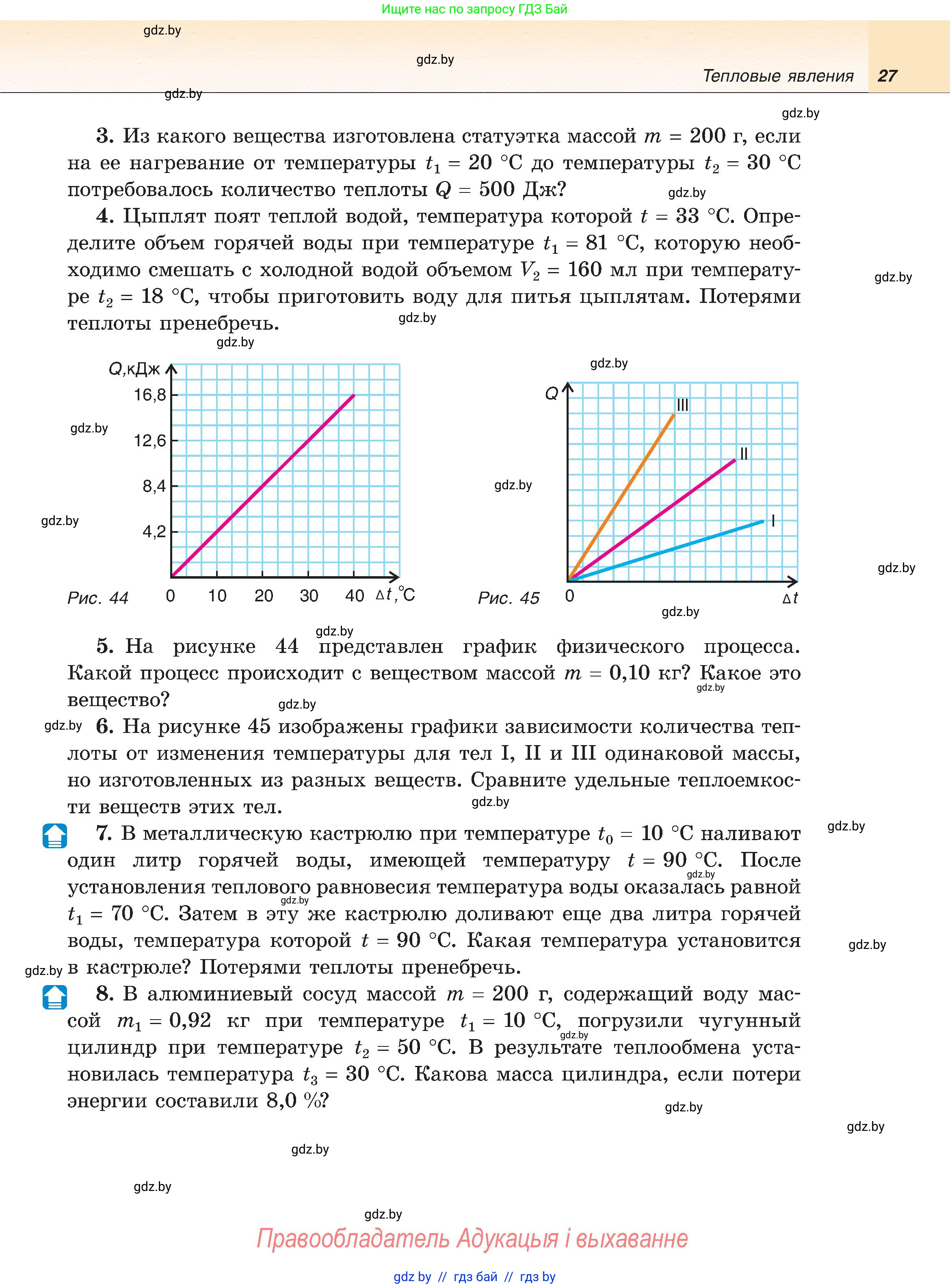 Физика, 8 класс Учебник, авторы: Исаченкова Лариса Артёмовна, Громыко Елена Владимировна, Дорофейчик Владимир Владимирович, Лещинский Юрий Дмитриевич, издательство Адукацыя i выхаванне, Минск, 2024, страница 27
